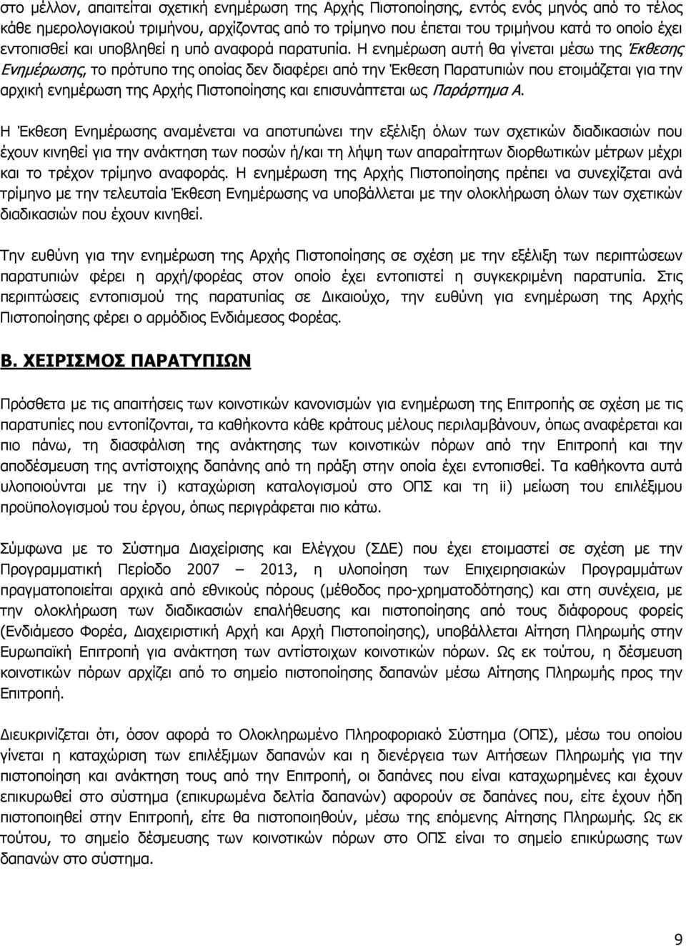 Η ενημέρωση αυτή θα γίνεται μέσω της Έκθεσης Ενημέρωσης, το πρότυπο της οποίας δεν διαφέρει από την Έκθεση Παρατυπιών που ετοιμάζεται για την αρχική ενημέρωση της Αρχής Πιστοποίησης και επισυνάπτεται