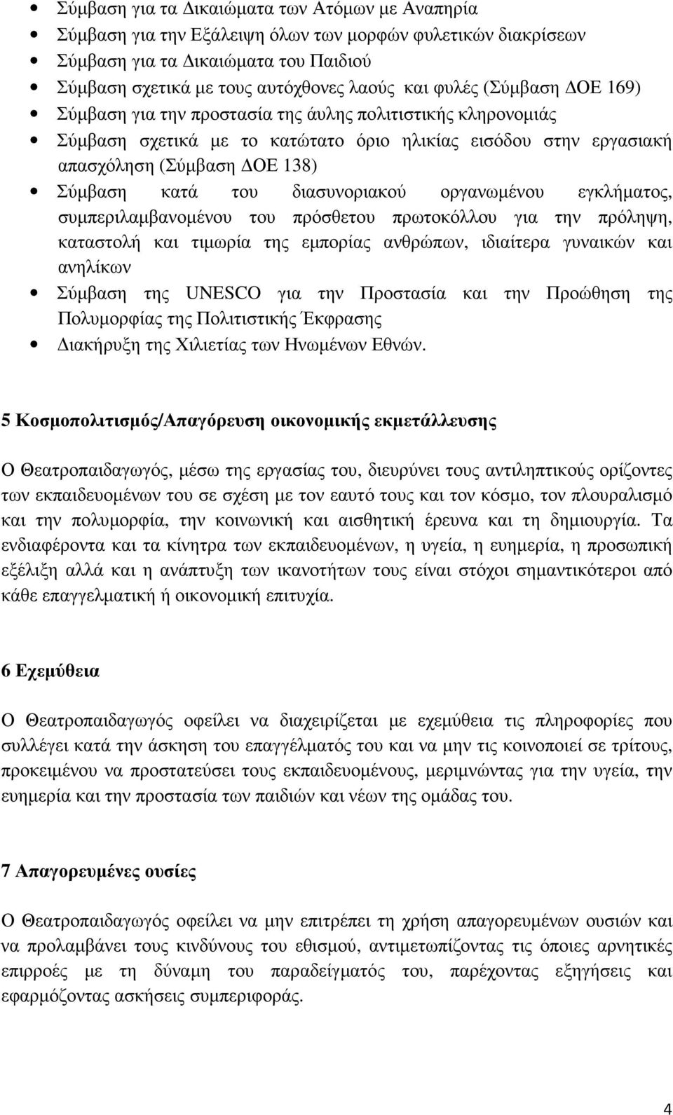 διασυνοριακού οργανωµένου εγκλήµατος, συµπεριλαµβανοµένου του πρόσθετου πρωτοκόλλου για την πρόληψη, καταστολή και τιµωρία της εµπορίας ανθρώπων, ιδιαίτερα γυναικών και ανηλίκων Σύµβαση της UNESCO