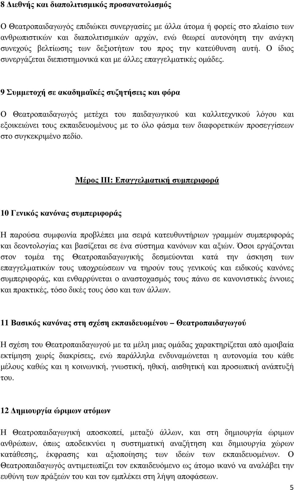 9 Συµµετοχή σε ακαδηµαϊκές συζητήσεις και φόρα Ο Θεατροπαιδαγωγός µετέχει του παιδαγωγικού και καλλιτεχνικού λόγου και εξοικειώνει τους εκπαιδευοµένους µε το όλο φάσµα των διαφορετικών προσεγγίσεων