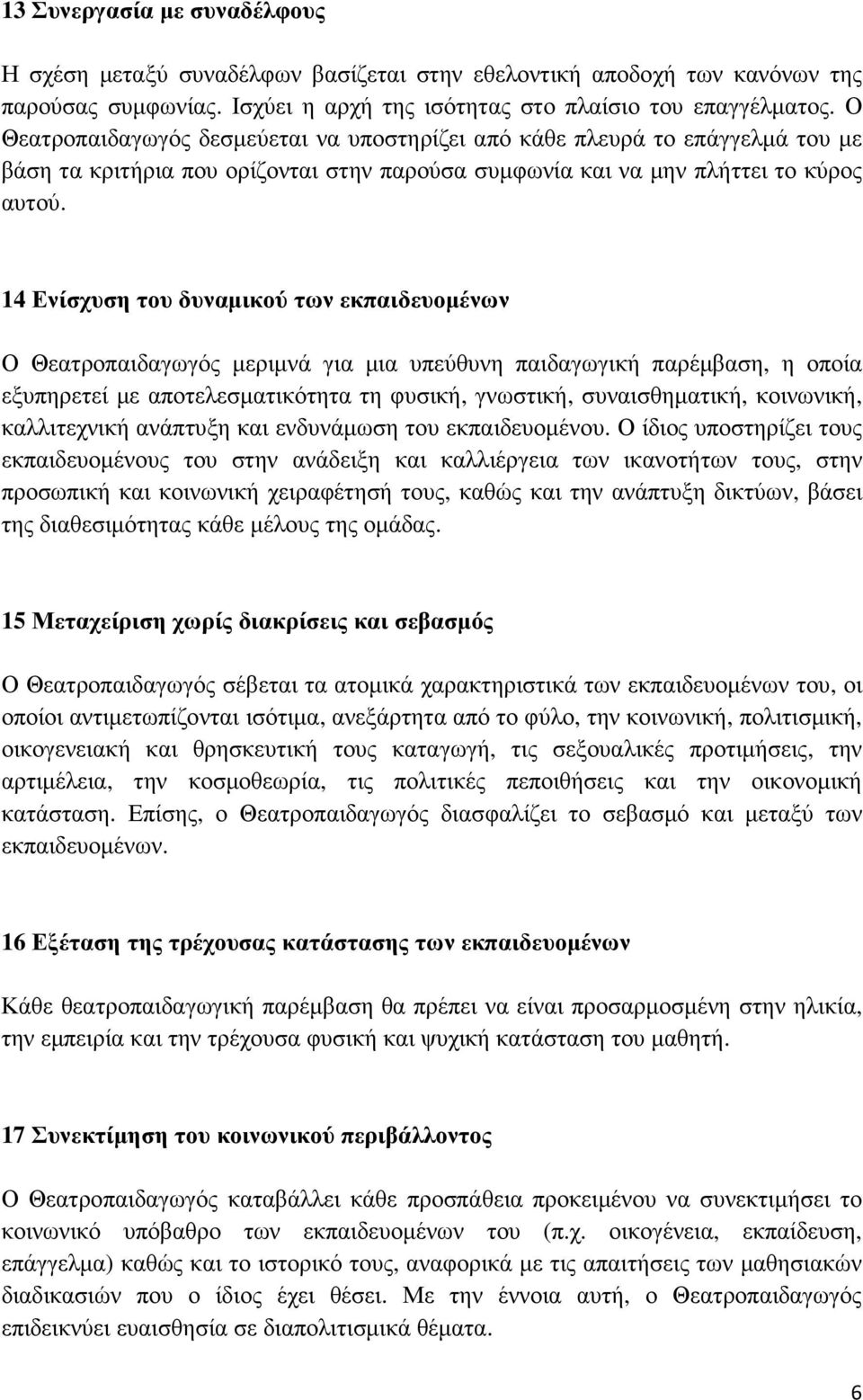 14 Ενίσχυση του δυναµικού των εκπαιδευοµένων Ο Θεατροπαιδαγωγός µεριµνά για µια υπεύθυνη παιδαγωγική παρέµβαση, η οποία εξυπηρετεί µε αποτελεσµατικότητα τη φυσική, γνωστική, συναισθηµατική,