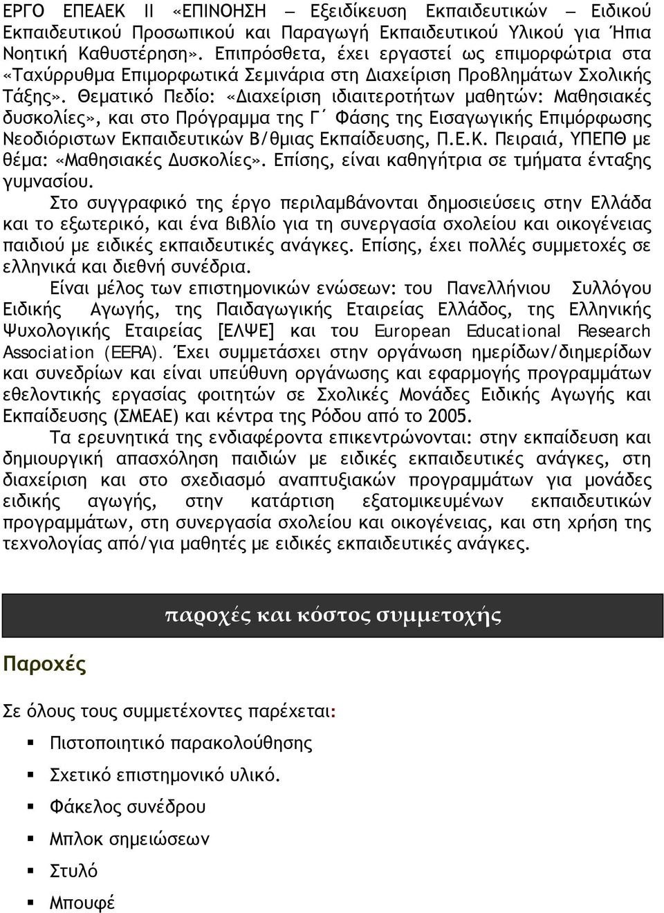 Θεματικό Πεδίο: «Διαχείριση ιδιαιτεροτήτων μαθητών: Μαθησιακές δυσκολίες», και στο Πρόγραμμα της Γ Φάσης της Εισαγωγικής Επιμόρφωσης Νεοδιόριστων Εκπαιδευτικών Β/θμιας Εκπαίδευσης, Π.Ε.Κ.