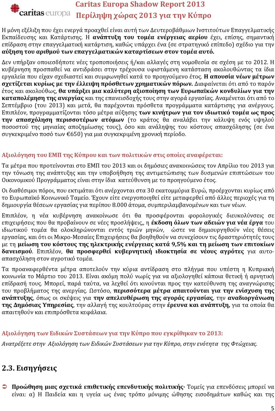 καταρτίσεων στον τομέα αυτό. Δεν υπήρξαν οποιεσδήποτε νέες τροποποιήσεις ή/και αλλαγές στη νομοθεσία σε σχέση με το 2012.