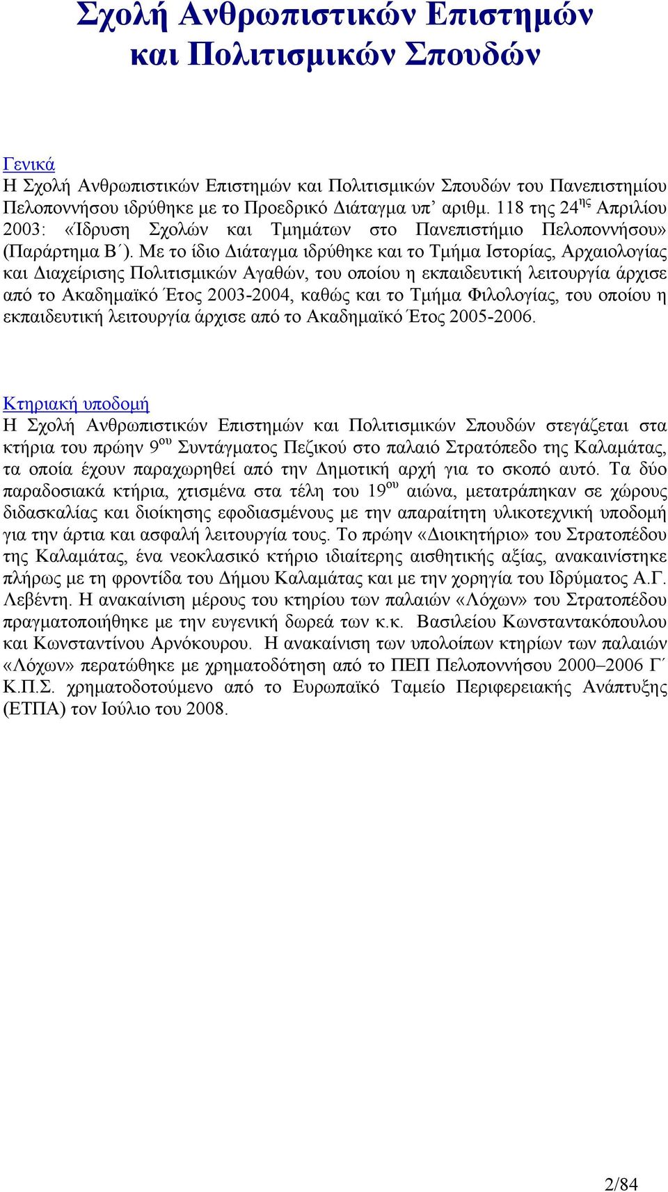 Mε το ίδιο Διάταγμα ιδρύθηκε και το Τμήμα Ιστορίας, Αρχαιολογίας και Διαχείρισης Πολιτισμικών Αγαθών, του οποίου η εκπαιδευτική λειτουργία άρχισε από το Ακαδημαϊκό Έτος 2003-2004, καθώς και το Τμήμα