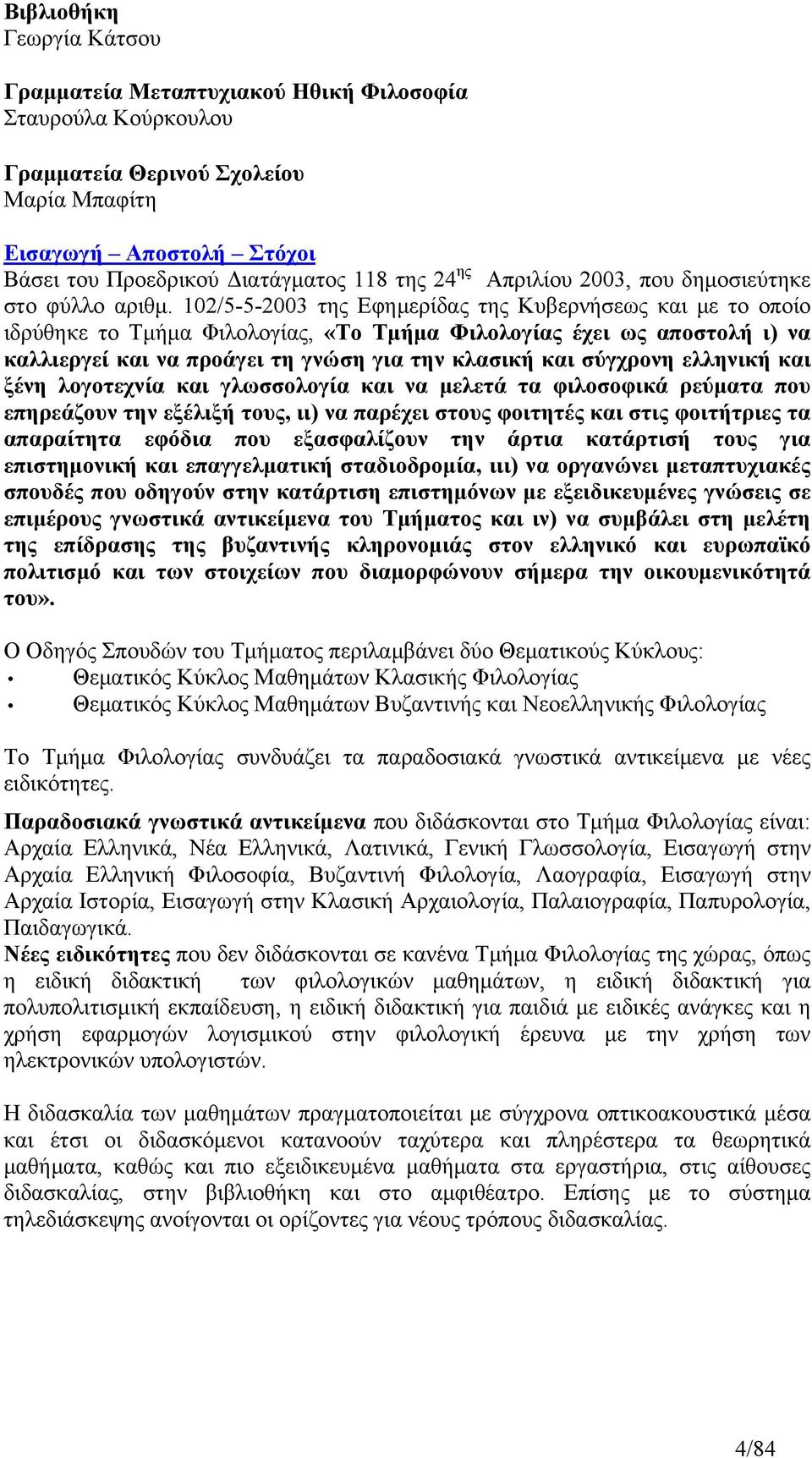 102/5-5-2003 της Εφημερίδας της Κυβερνήσεως και με το οποίο ιδρύθηκε το Τμήμα Φιλολογίας, «Το Τμήμα Φιλολογίας έχει ως αποστολή ι) να καλλιεργεί και να προάγει τη γνώση για την κλασική και σύγχρονη