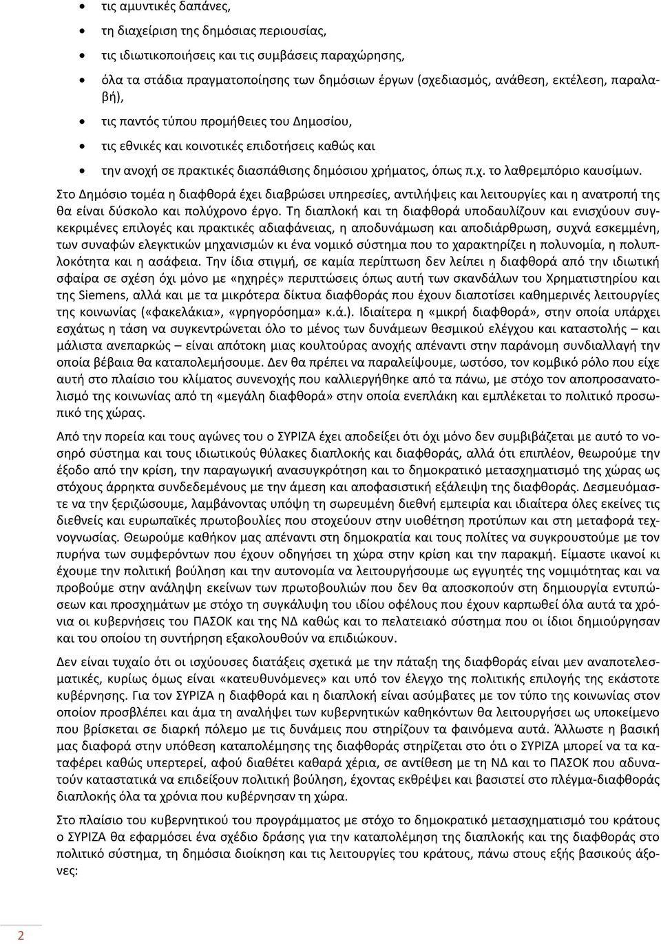 Στο Δημόσιο τομέα η διαφθορά έχει διαβρώσει υπηρεσίες, αντιλήψεις και λειτουργίες και η ανατροπή της θα είναι δύσκολο και πολύχρονο έργο.