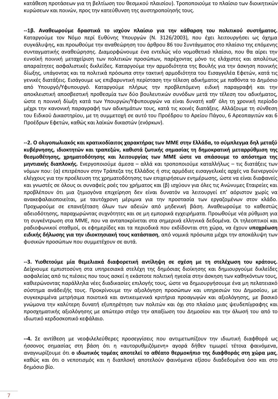 3126/2003), που έχει λειτουργήσει ως όχημα συγκάλυψης, και προωθούμε την αναθεώρηση του άρθρου 86 του Συντάγματος στο πλαίσιο της επόμενης συνταγματικής αναθεώρησης.