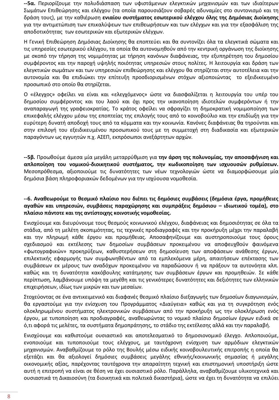 αποδοτικότητας των εσωτερικών και εξωτερικών ελέγχων.