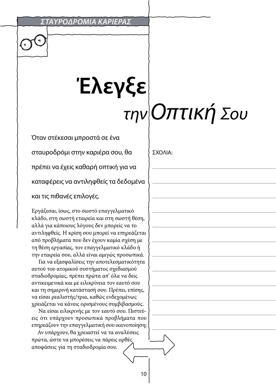 Η κρίση σου μπορεί να επηρεάζεται από προβλήματα που δεν έχουν καμία σχέση με τη θέση εργασίας, τον επαγγελματικό κλάδο ή την εταιρεία σου, αλλά είναι αμιγώς προσωπικά.