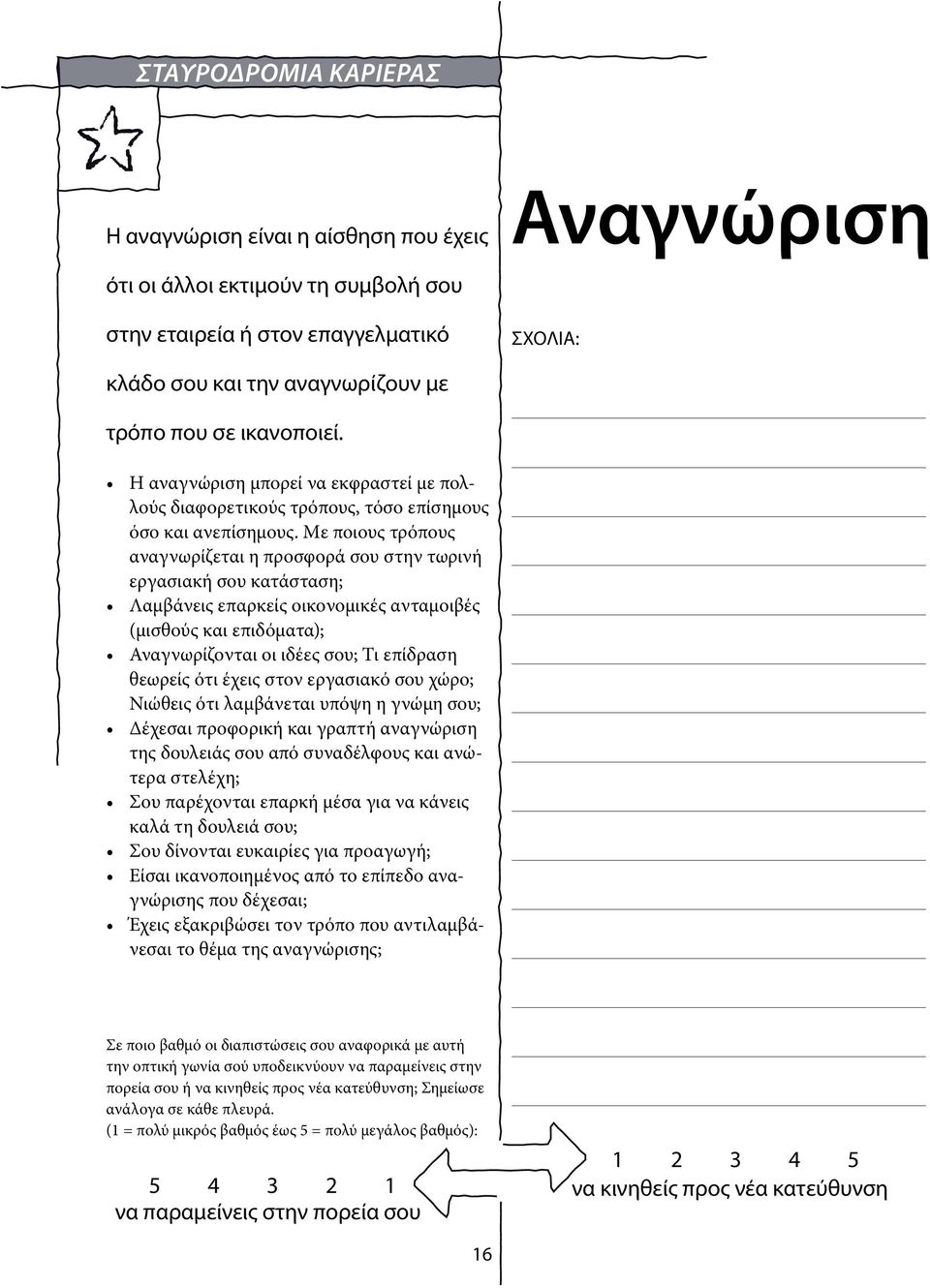 Με ποιους τρόπους αναγνωρίζεται η προσφορά σου στην τωρινή εργασιακή σου κατάσταση; Λαμβάνεις επαρκείς οικονομικές ανταμοιβές (μισθούς και επιδόματα); Αναγνωρίζονται οι ιδέες σου; Τι επίδραση θεωρείς