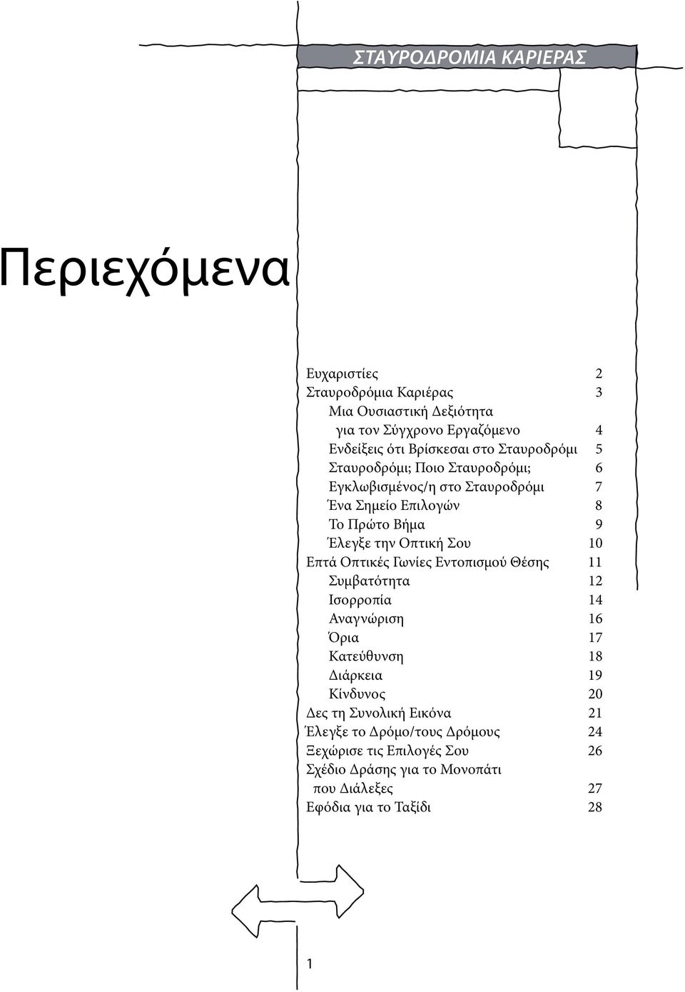 10 Επτά Οπτικές Γωνίες Εντοπισμού Θέσης 11 Συμβατότητα 12 Ισορροπία 14 Αναγνώριση 16 Όρια 17 Κατεύθυνση 18 Διάρκεια 19 Κίνδυνος 20 Δες τη