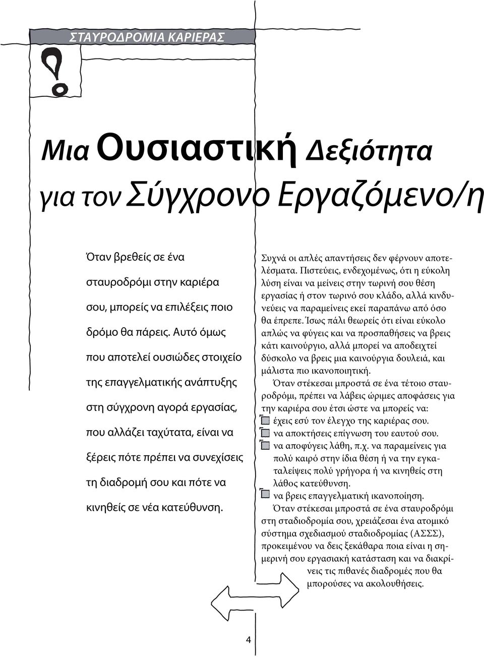 σε νέα κατεύθυνση. Συχνά οι απλές απαντήσεις δεν φέρνουν αποτελέσματα.