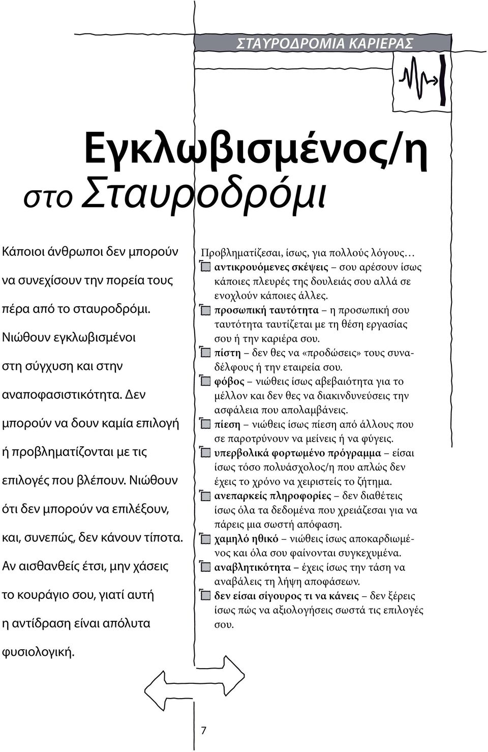 Αν αισθανθείς έτσι, μην χάσεις το κουράγιο σου, γιατί αυτή η αντίδραση είναι απόλυτα Προβληματίζεσαι, ίσως, για πολλούς λόγους αντικρουόμενες σκέψεις σου αρέσουν ίσως κάποιες πλευρές της δουλειάς σου