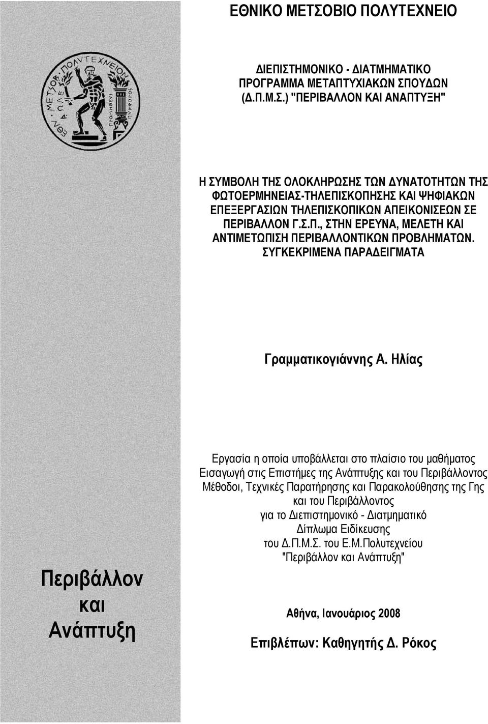 Ηλίας Περιβάλλον και Ανάπτυξη Εργασία η οποία υποβάλλεται στο πλαίσιο του μαθήματος Εισαγωγή στις Επιστήμες της Ανάπτυξης και του Περιβάλλοντος Μέθοδοι, Τεχνικές Παρατήρησης και Παρακολούθησης