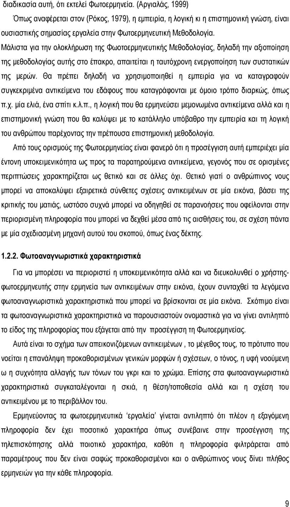 Μάλιστα για την ολοκλήρωση της Φωοτοερμηνευτικής Μεθοδολογίας, δηλαδή την αξιοποίηση της μεθοδολογίας αυτής στο έπακρο, απαιτείται η ταυτόχρονη ενεργοποίηση των συστατικών της μερών.