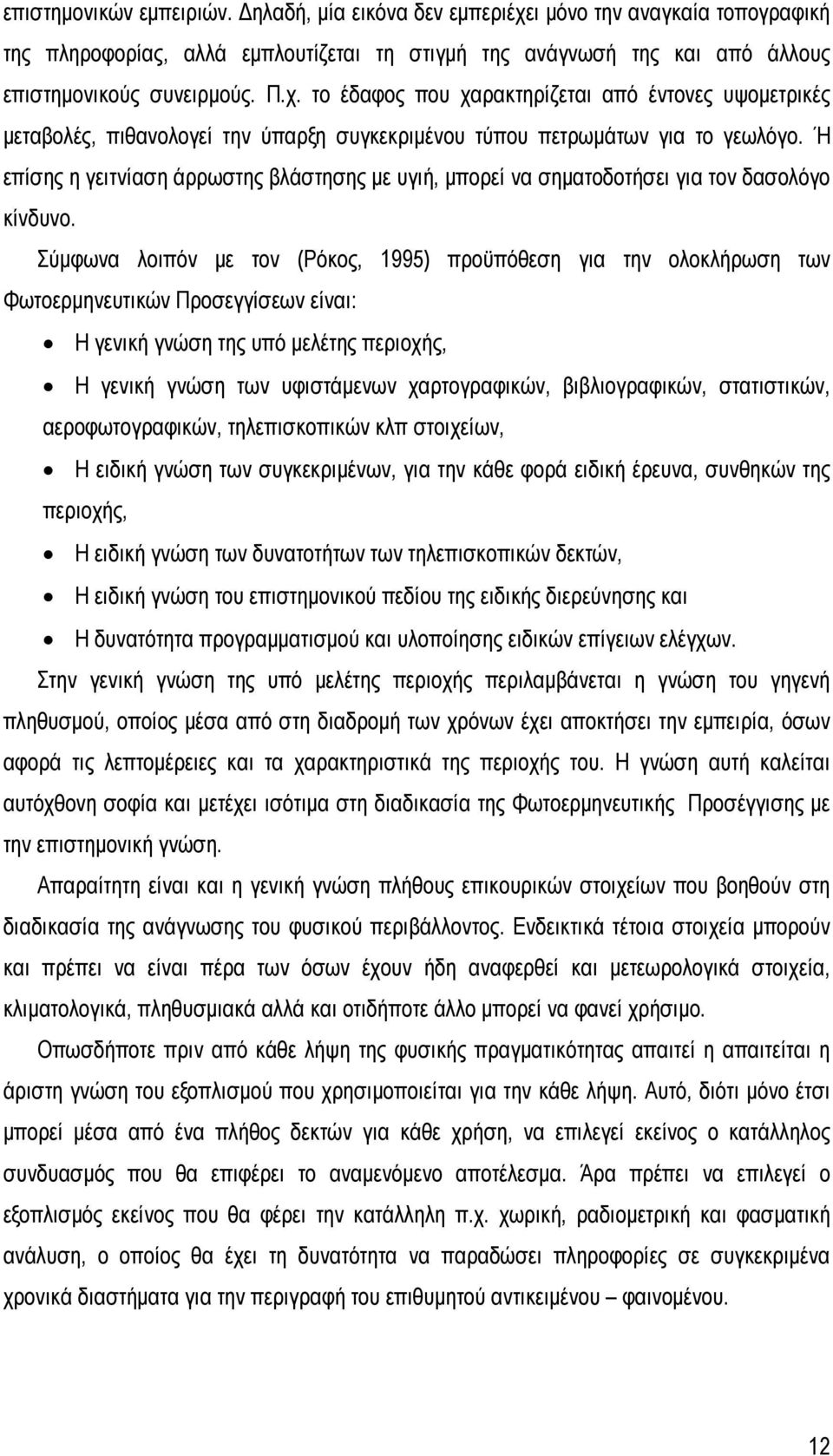 Σύμφωνα λοιπόν με τον (Ρόκος, 1995) προϋπόθεση για την ολοκλήρωση των Φωτοερμηνευτικών Προσεγγίσεων είναι: Η γενική γνώση της υπό μελέτης περιοχής, Η γενική γνώση των υφιστάμενων χαρτογραφικών,