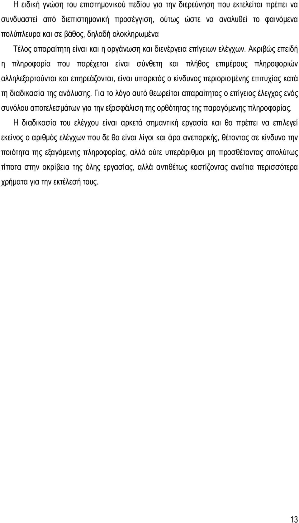 Ακριβώς επειδή η πληροφορία που παρέχεται είναι σύνθετη και πλήθος επιμέρους πληροφοριών αλληλεξαρτούνται και επηρεάζονται, είναι υπαρκτός ο κίνδυνος περιορισμένης επιτυχίας κατά τη διαδικασία της