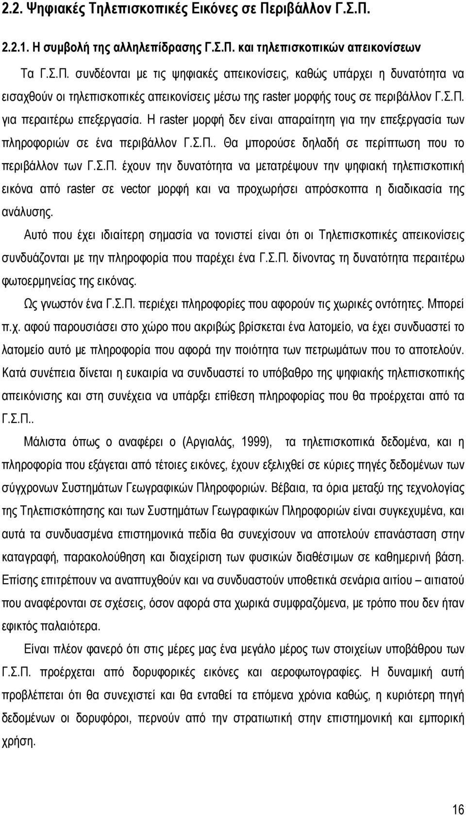 Αυτό που έχει ιδιαίτερη σημασία να τονιστεί είναι ότι οι Τηλεπισκοπικές απεικονίσεις συνδυάζονται με την πληροφορία που παρέχει ένα Γ.Σ.Π. δίνοντας τη δυνατότητα περαιτέρω φωτοερμηνείας της εικόνας.