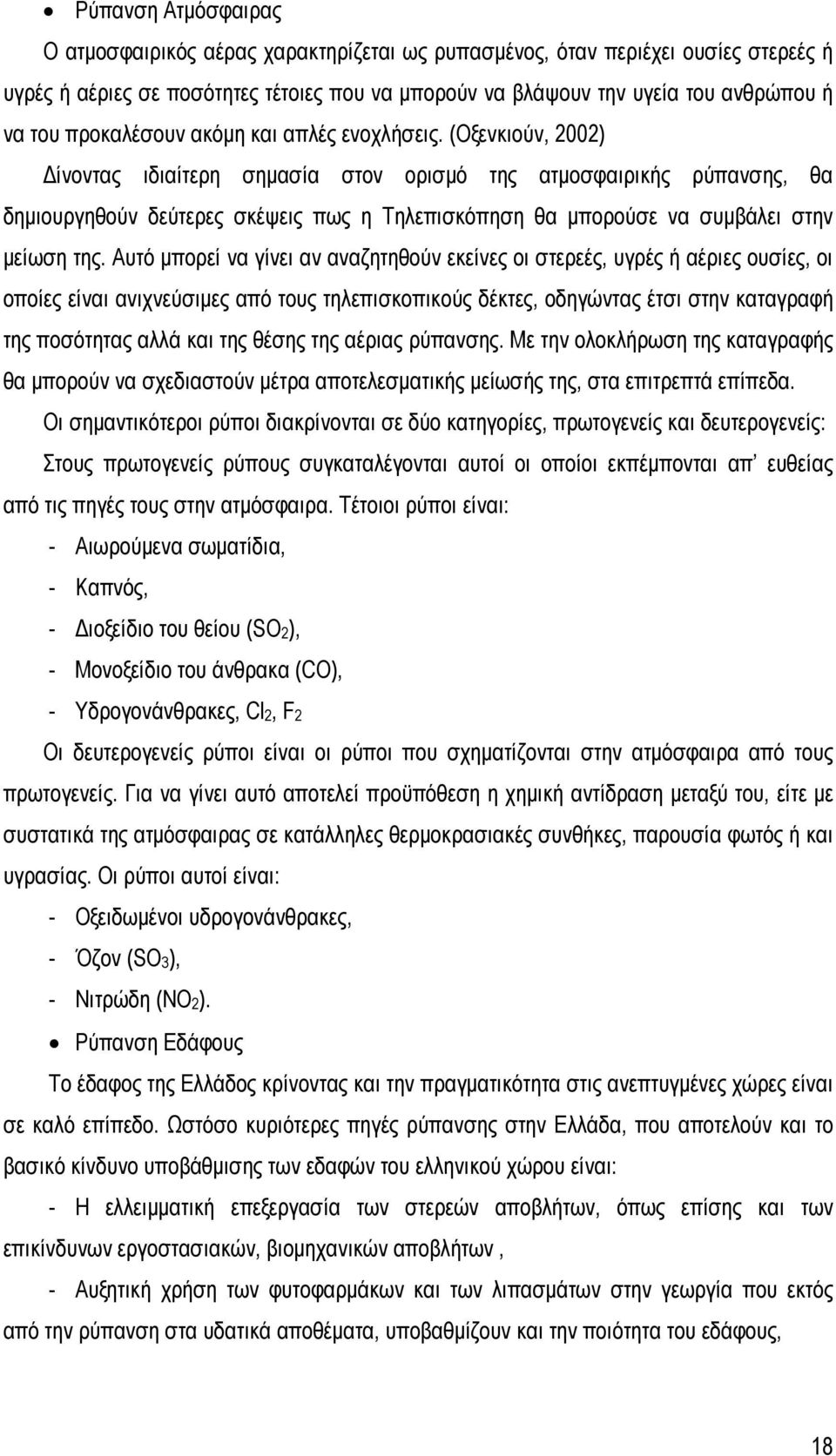 (Οξενκιούν, 2002) Δίνοντας ιδιαίτερη σημασία στον ορισμό της ατμοσφαιρικής ρύπανσης, θα δημιουργηθούν δεύτερες σκέψεις πως η Τηλεπισκόπηση θα μπορούσε να συμβάλει στην μείωση της.