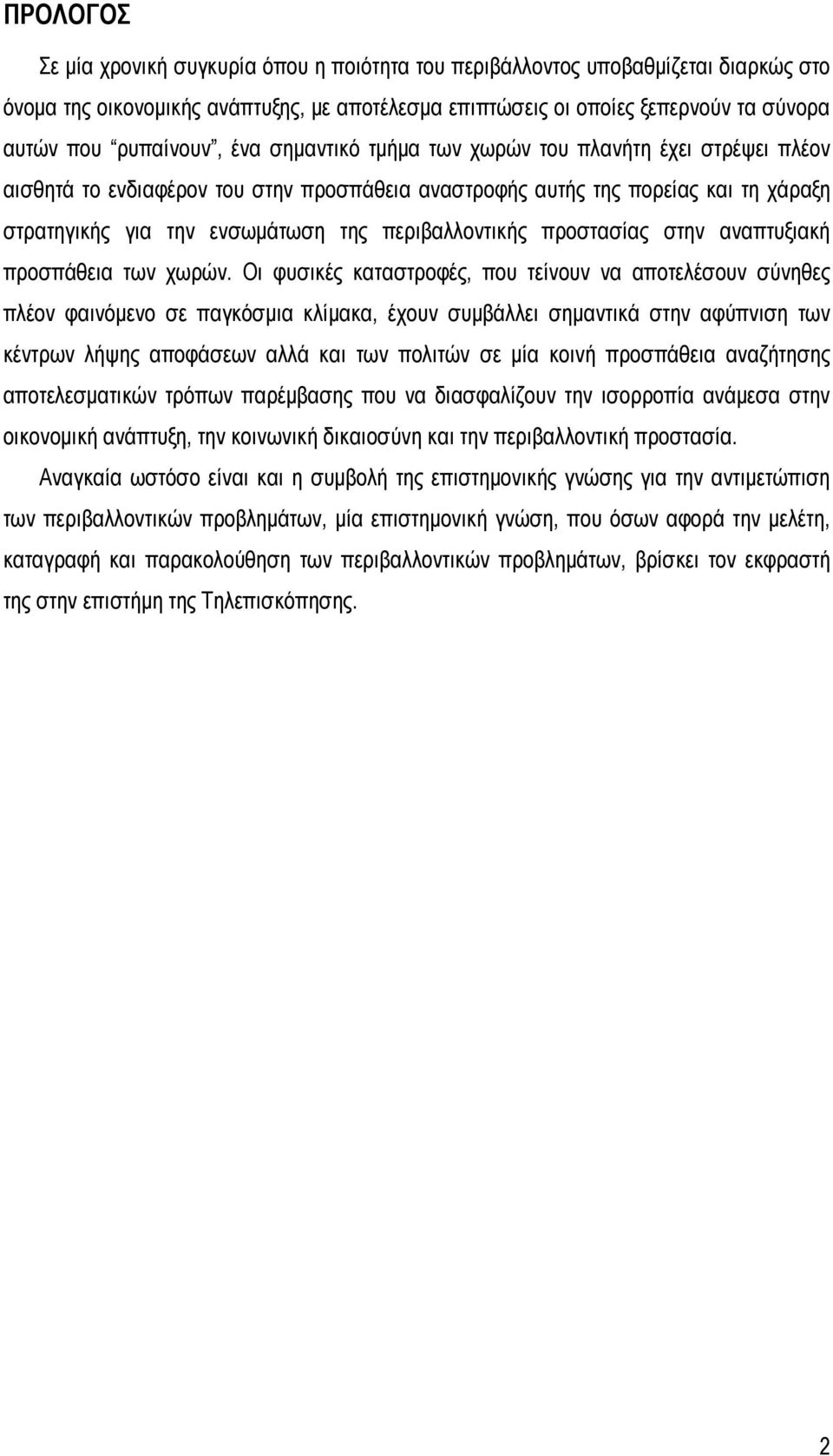 περιβαλλοντικής προστασίας στην αναπτυξιακή προσπάθεια των χωρών.