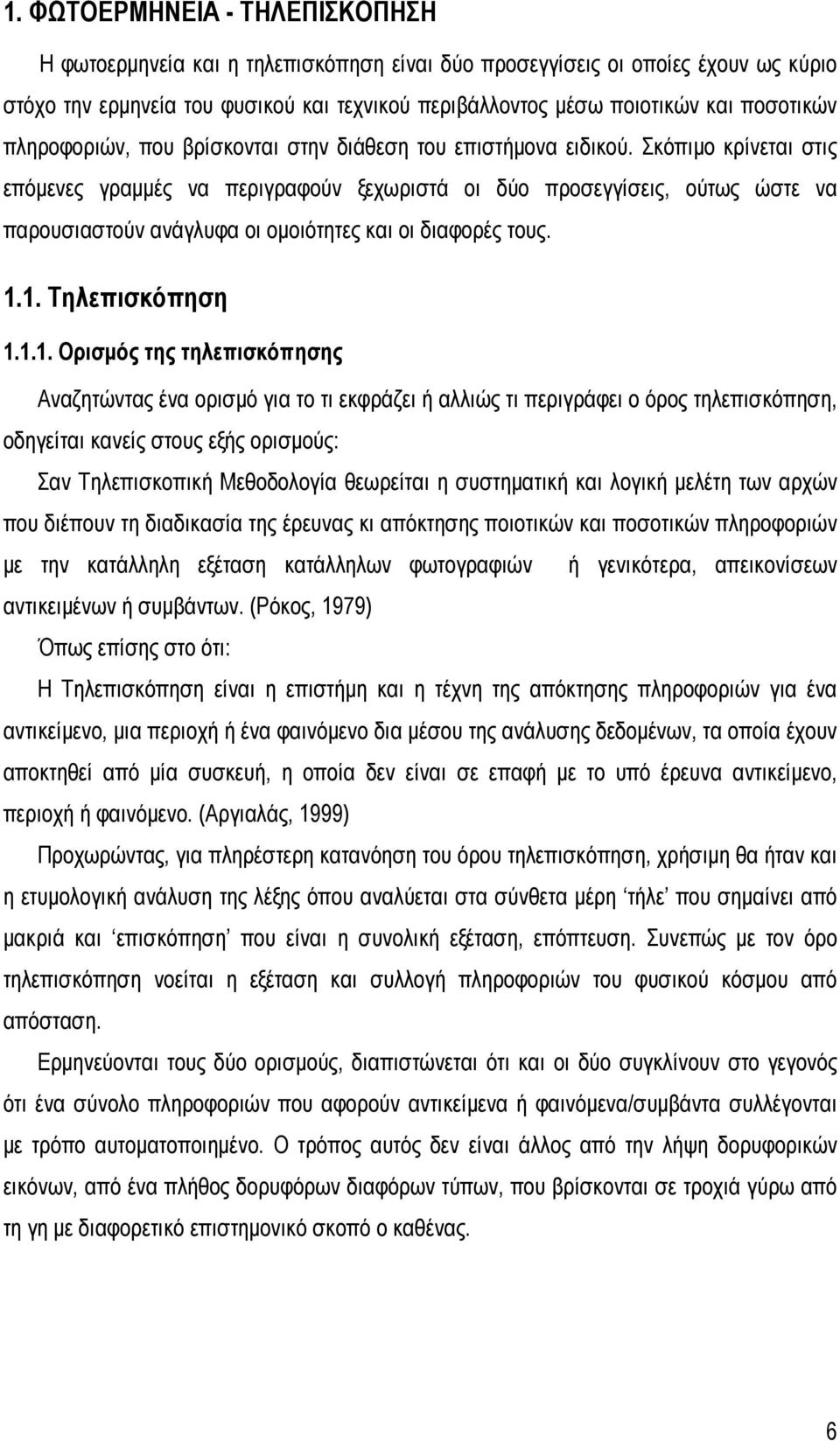 Σκόπιμο κρίνεται στις επόμενες γραμμές να περιγραφούν ξεχωριστά οι δύο προσεγγίσεις, ούτως ώστε να παρουσιαστούν ανάγλυφα οι ομοιότητες και οι διαφορές τους. 1.