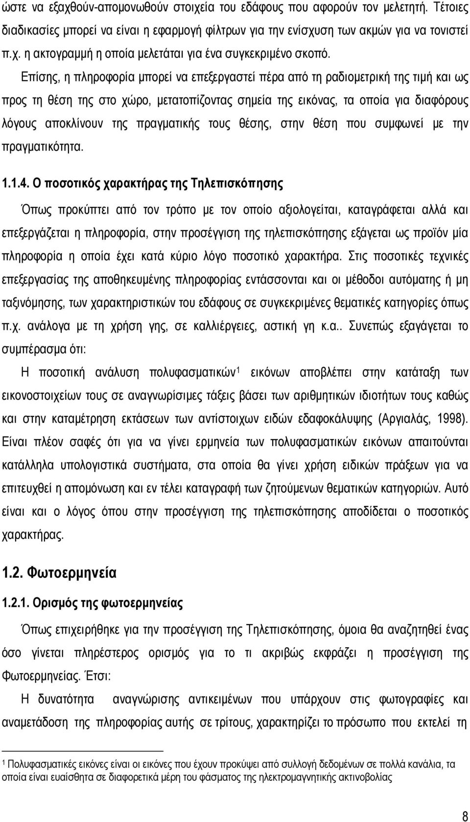 πραγματικής τους θέσης, στην θέση που συμφωνεί με την πραγματικότητα. 1.1.4.