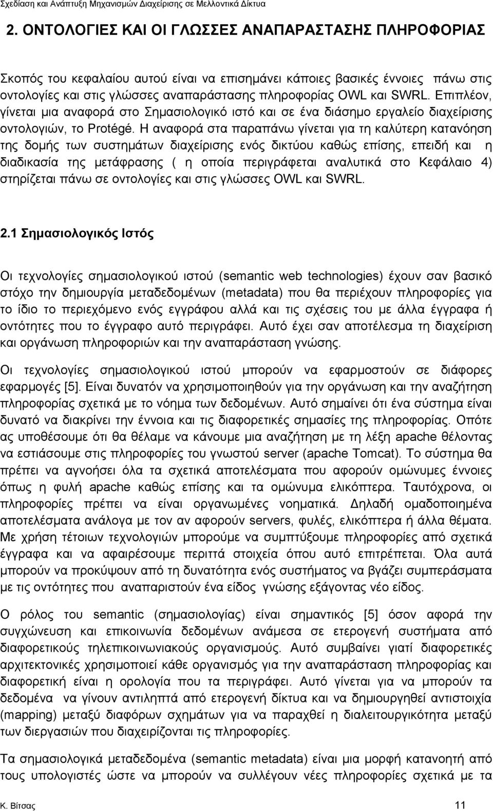 Η αναφορά στα παραπάνω γίνεται για τη καλύτερη κατανόηση της δομής των συστημάτων διαχείρισης ενός δικτύου καθώς επίσης, επειδή και η διαδικασία της μετάφρασης ( η οποία περιγράφεται αναλυτικά στο