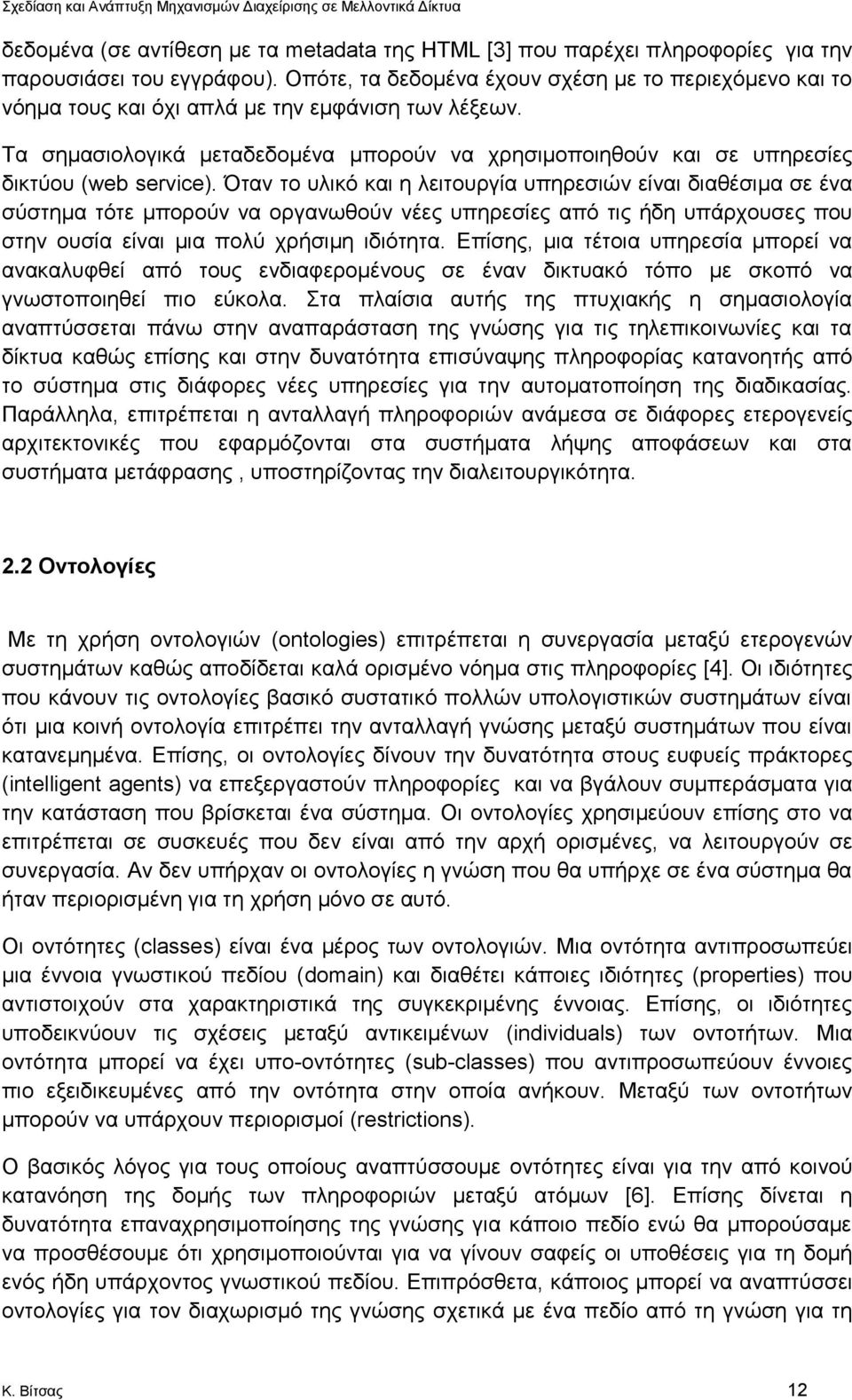 Τα σημασιολογικά μεταδεδομένα μπορούν να χρησιμοποιηθούν και σε υπηρεσίες δικτύου (web service).