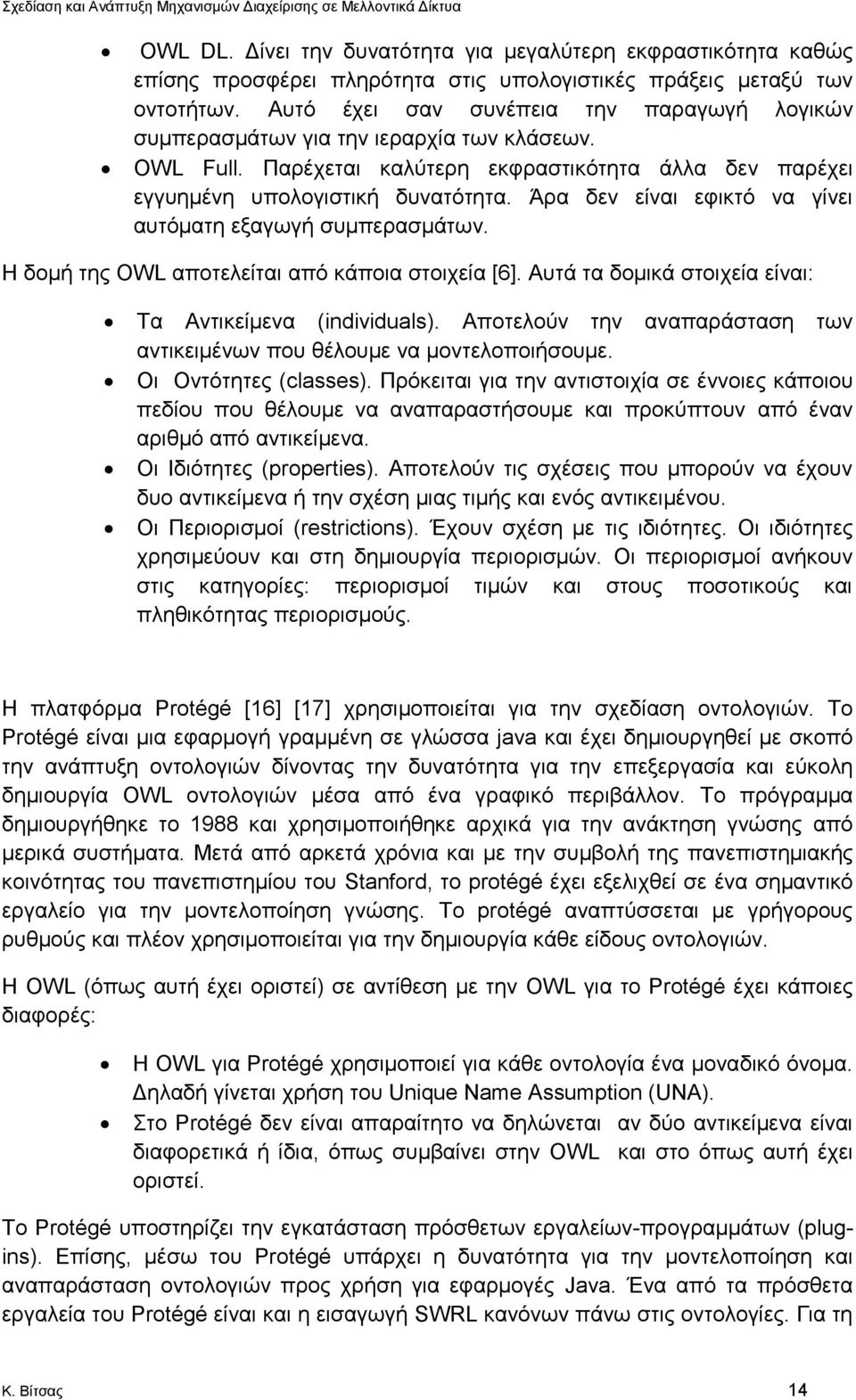 Άρα δεν είναι εφικτό να γίνει αυτόματη εξαγωγή συμπερασμάτων. Η δομή της OWL αποτελείται από κάποια στοιχεία [6]. Αυτά τα δομικά στοιχεία είναι: Τα Αντικείμενα (individuals).