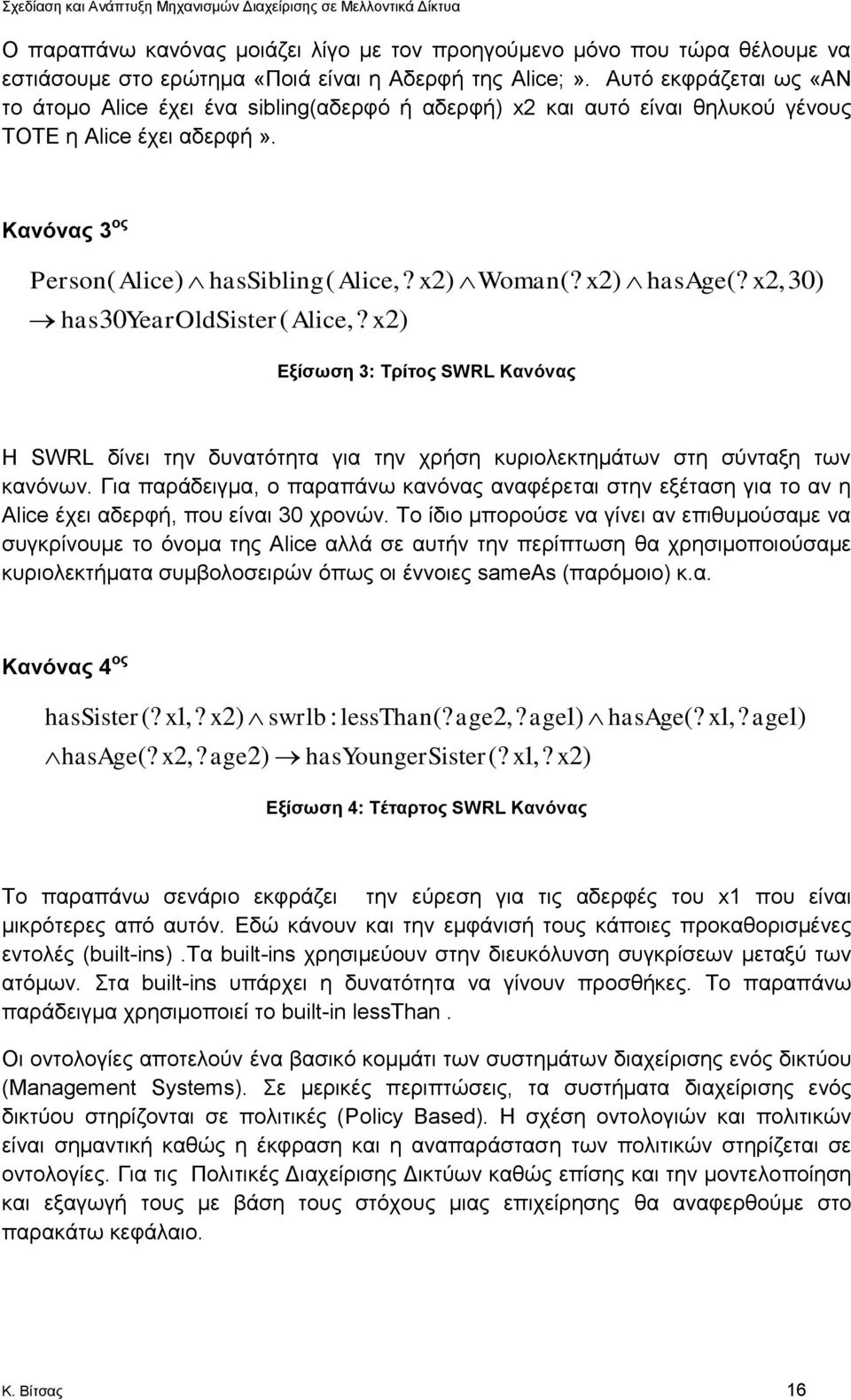 x2) hasage(? x2,30) has30 YearOldSister ( Alice,? x2) Εξίσωση 3: Τρίτος SWRL Κανόνας Η SWRL δίνει την δυνατότητα για την χρήση κυριολεκτημάτων στη σύνταξη των κανόνων.