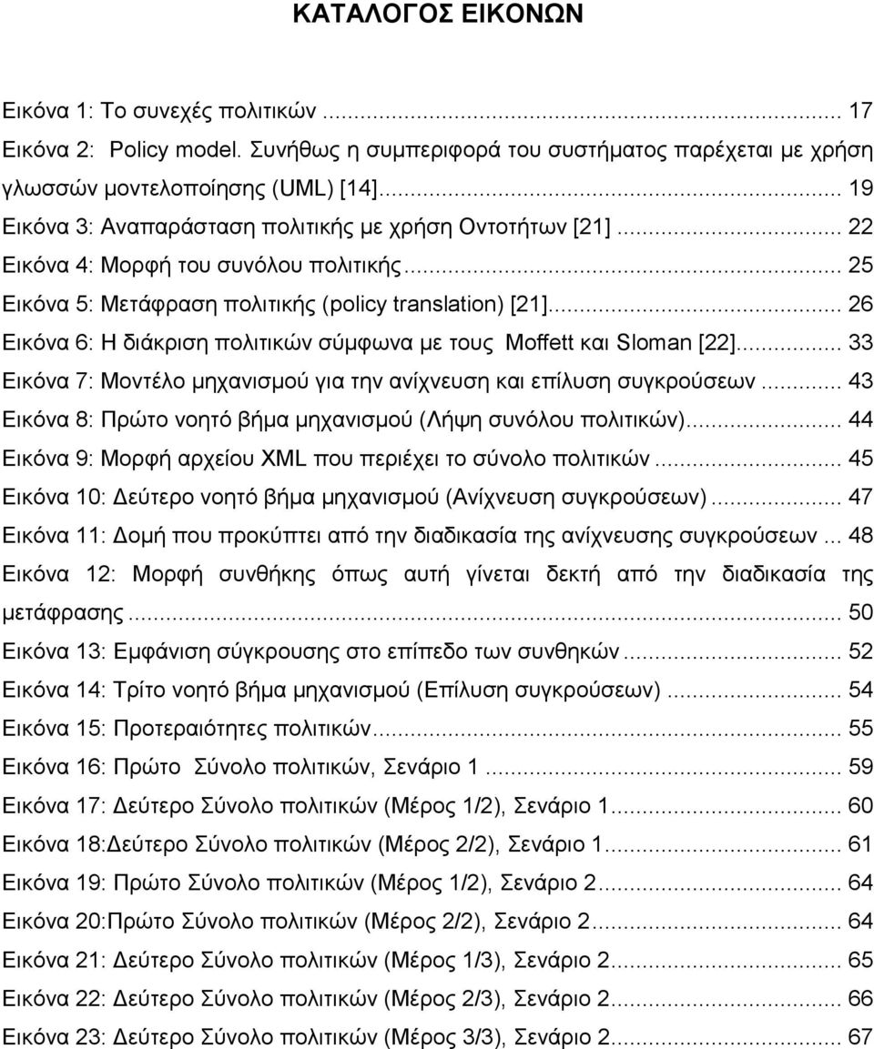 .. 26 Εικόνα 6: Η διάκριση πολιτικών σύμφωνα με τους Moffett και Sloman [22]... 33 Εικόνα 7: Μοντέλο μηχανισμού για την ανίχνευση και επίλυση συγκρούσεων.