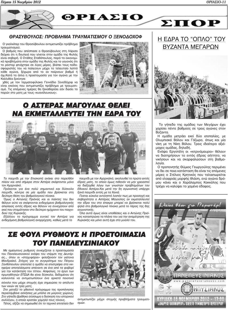 Ο Στάθης Σταθόπουλος, παρά τα οικονοµικά προβλήµατα στην οµάδα της Φυλής και το γεγονός ότι το ρόστερ φτιάχτηκε σε λίγες µέρες, βλέπει τους ποδοσφαιριστές του να παλεύουν µέχρι το τελευταίο λεπτό