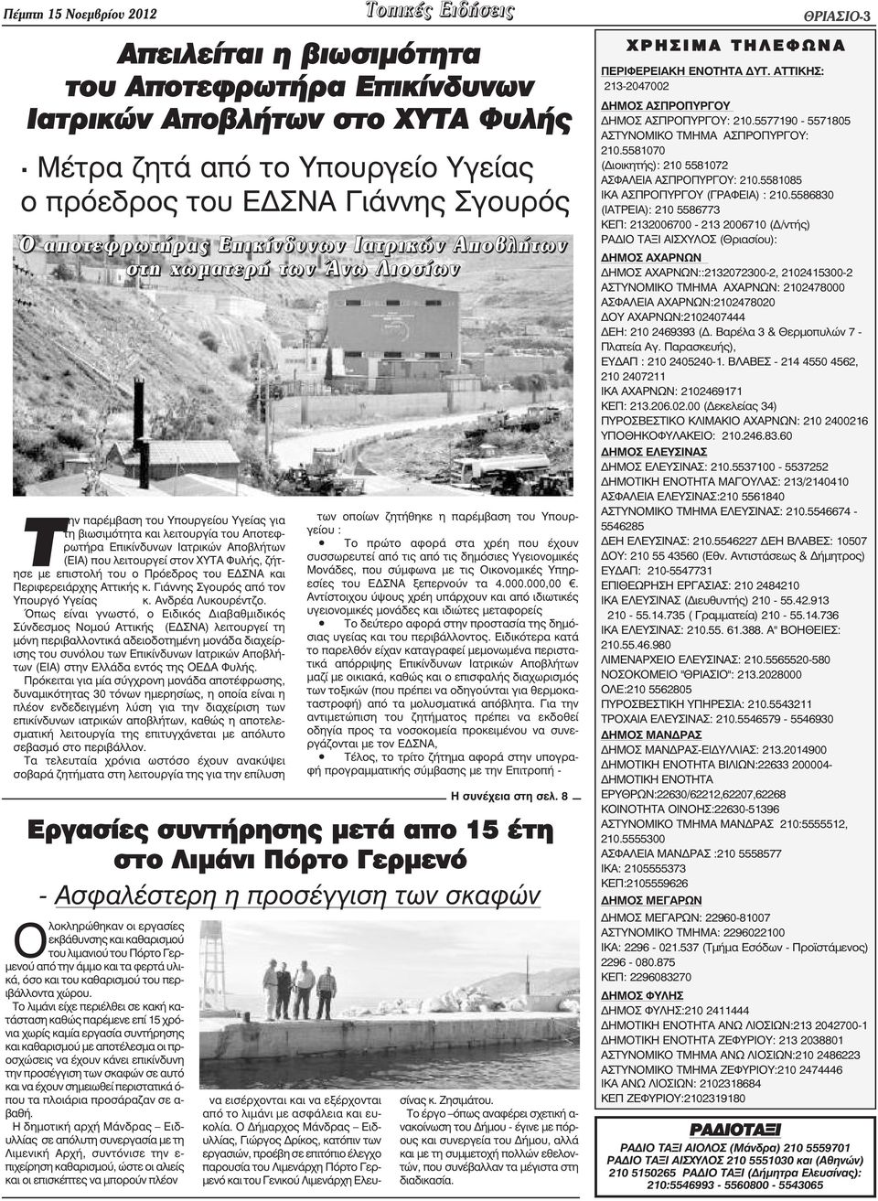 Όπως είναι γνωστό, ο Ειδικός ιαβαθµιδικός Σύνδεσµος Νοµού Αττικής (Ε ΣΝΑ) λειτουργεί τη µόνη περιβαλλοντικά αδειοδοτηµένη µονάδα διαχείρισης του συνόλου των Επικίνδυνων Ιατρικών Αποβλήτων (ΕΙΑ) στην