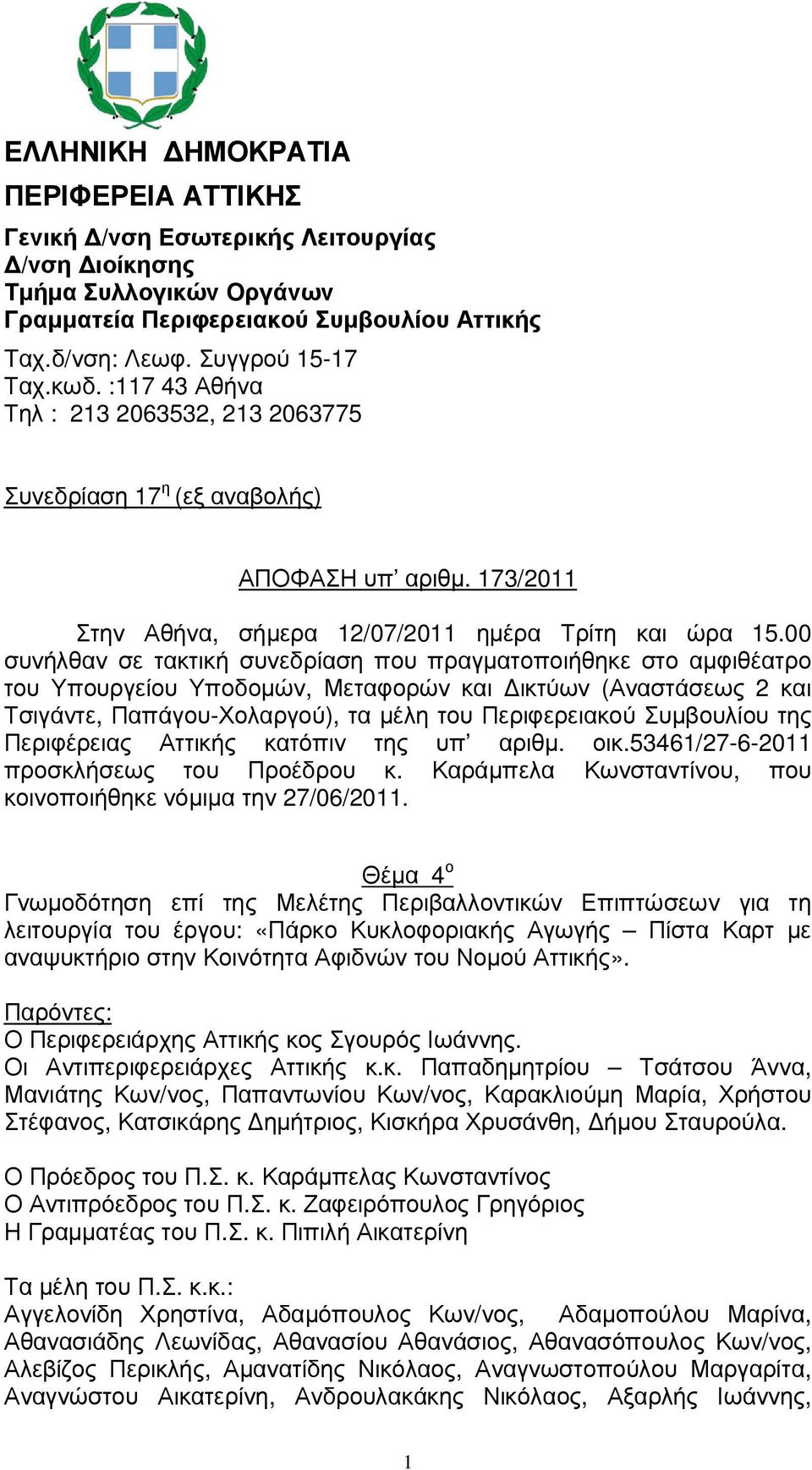 00 συνήλθαν σε τακτική συνεδρίαση που πραγµατοποιήθηκε στο αµφιθέατρο του Υπουργείου Υποδοµών, Μεταφορών και ικτύων (Αναστάσεως 2 και Τσιγάντε, Παπάγου-Χολαργού), τα µέλη του Περιφερειακού Συµβουλίου