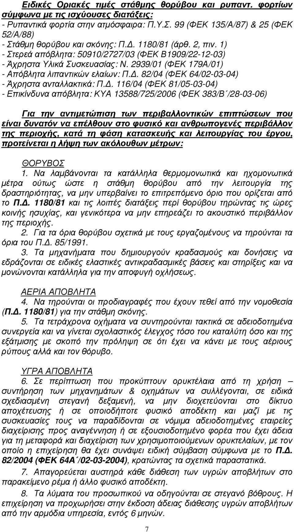 2939/01 (ΦΕΚ 179Α/01) - Απόβλητα λιπαντικών ελαίων: Π.. 82/04 (ΦΕΚ 64/02-03-04) - Άχρηστα ανταλλακτικά: Π.