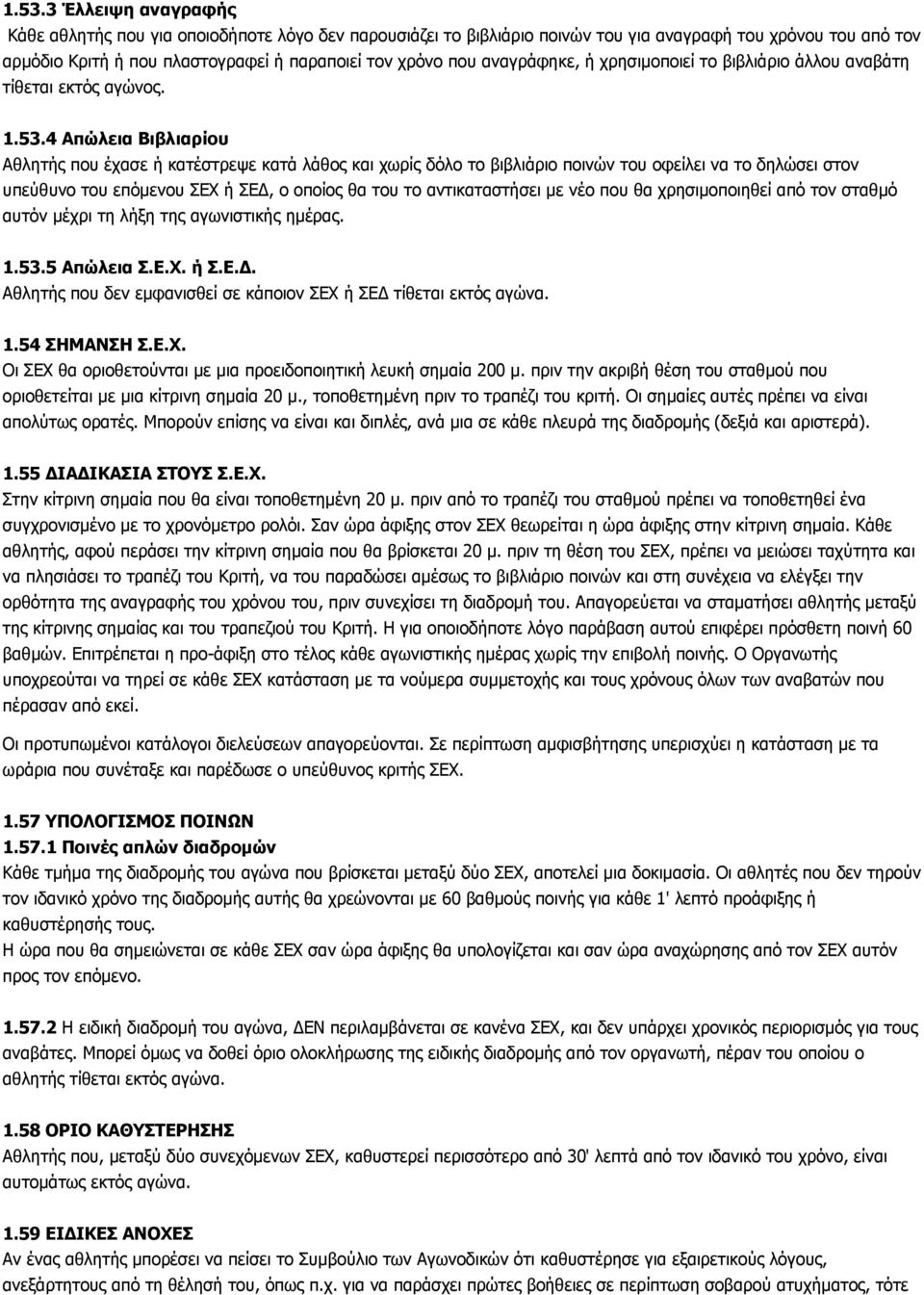 4 Απώλεια Βιβλιαρίου Αθλητής που έχασε ή κατέστρεψε κατά λάθος και χωρίς δόλο το βιβλιάριο ποινών του οφείλει να το δηλώσει στον υπεύθυνο του επόμενου ΣΕΧ ή ΣΕΔ, ο οποίος θα του το αντικαταστήσει με