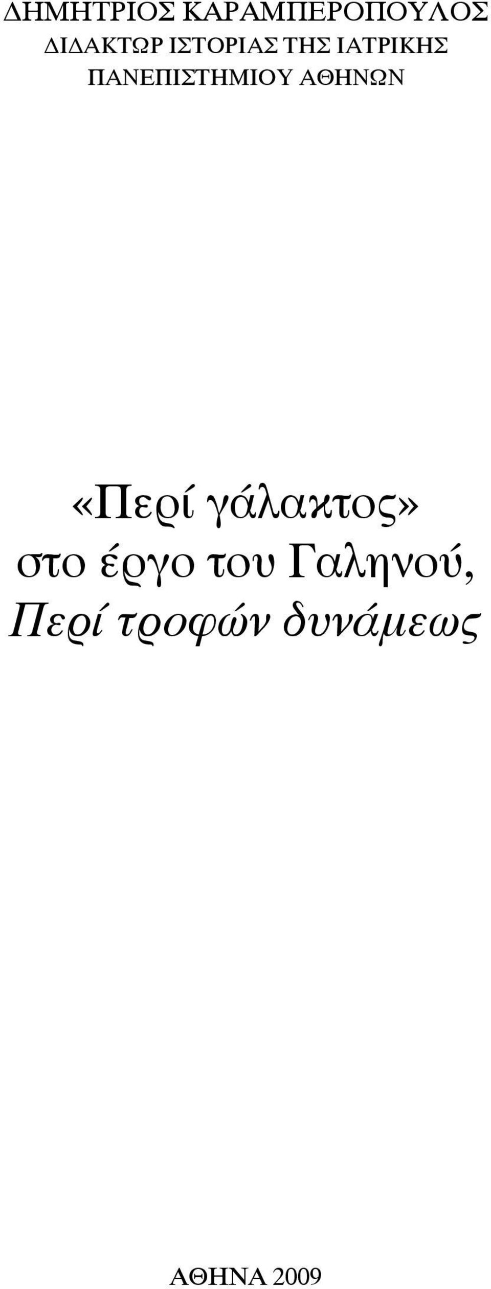 ΑΘΗΝΩΝ «Περί γάλακτος» στο έργο του