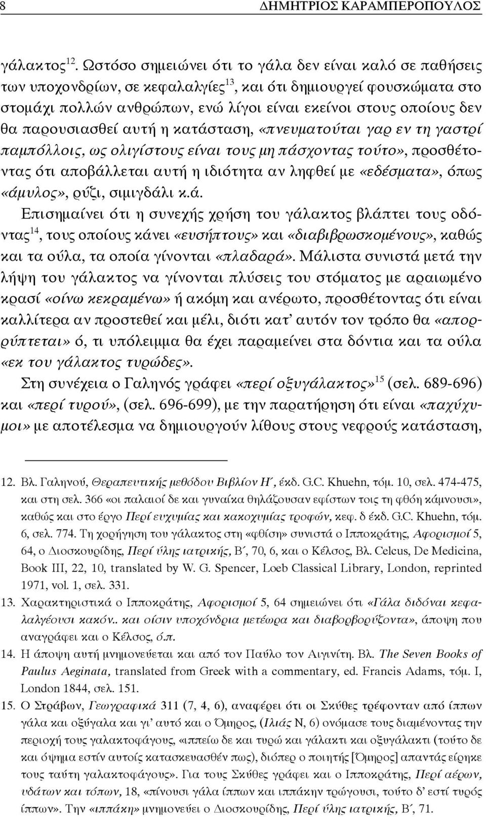 παρουσιασθεί αυτή η κατάσταση, «πνευματούται γαρ εν τη γαστρί παμπόλλοις, ως ολιγίστους είναι τους μη πάσχοντας τούτο», προσθέτοντας ότι αποβάλλεται αυτή η ιδιότητα αν ληφθεί με «εδέσματα», όπως