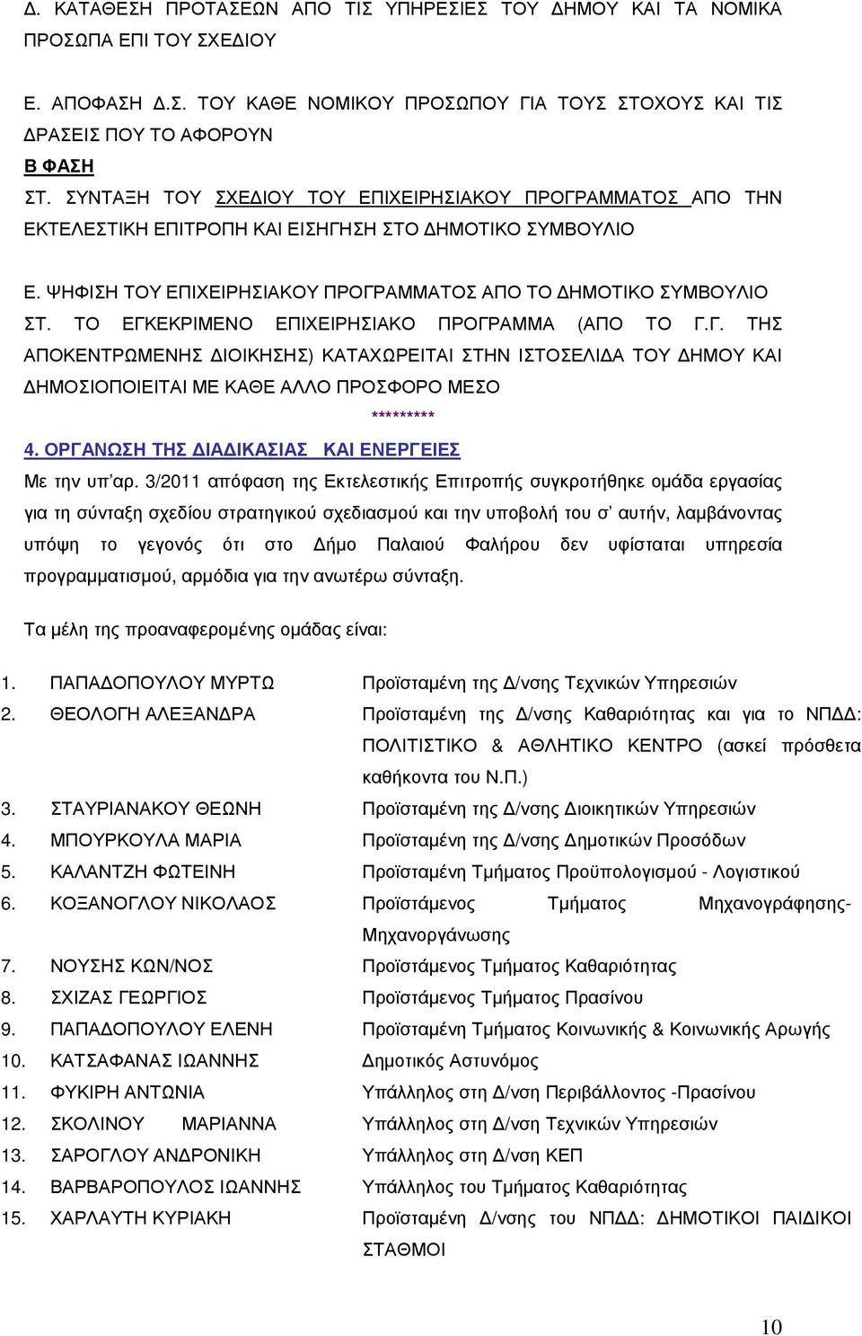 ΤΟ ΕΓΚΕΚΡΙΜΕΝΟ ΕΠΙΧΕΙΡΗΣΙΑΚΟ ΠΡΟΓΡΑΜΜΑ (ΑΠΟ ΤΟ Γ.Γ. ΤΗΣ ΑΠΟΚΕΝΤΡΩΜΕΝΗΣ ΙΟΙΚΗΣΗΣ) ΚΑΤΑΧΩΡΕΙΤΑΙ ΣΤΗΝ ΙΣΤΟΣΕΛΙ Α ΤΟΥ ΗΜΟΥ ΚΑΙ ΗΜΟΣΙΟΠΟΙΕΙΤΑΙ ΜΕ ΚΑΘΕ ΑΛΛΟ ΠΡΟΣΦΟΡΟ ΜΕΣΟ ********* 4.