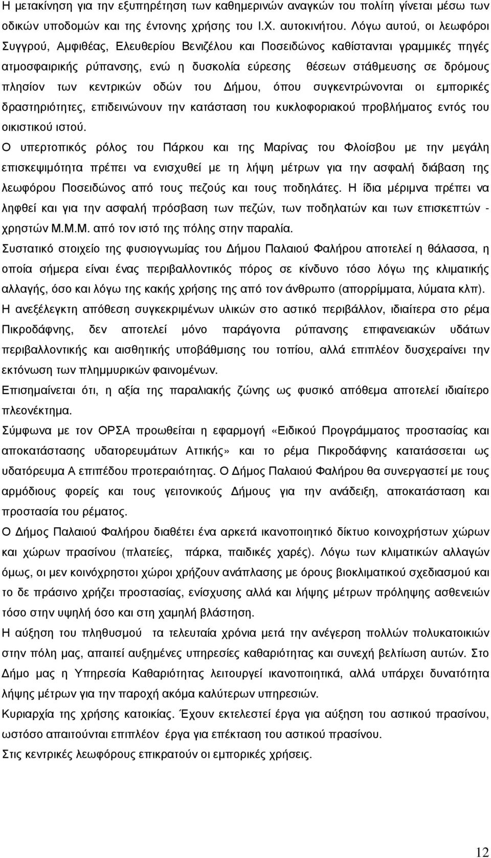 κεντρικών οδών του ήµου, όπου συγκεντρώνονται οι εµπορικές δραστηριότητες, επιδεινώνουν την κατάσταση του κυκλοφοριακού προβλήµατος εντός του οικιστικού ιστού.