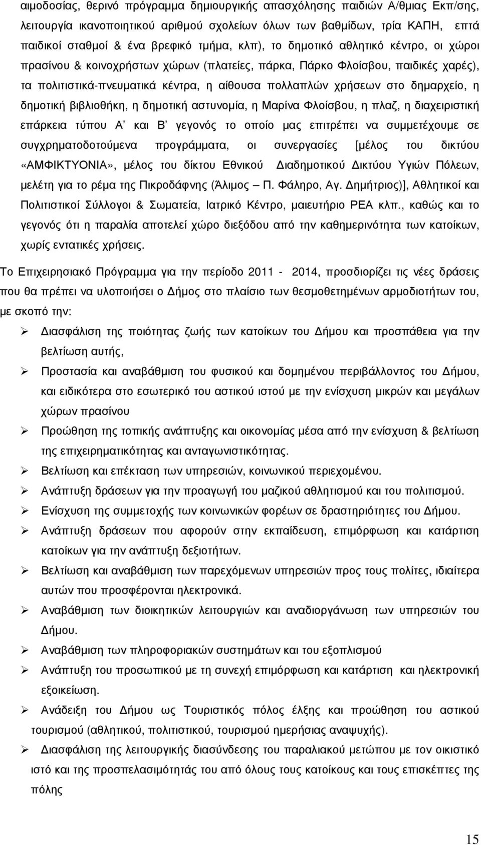 δηµαρχείο, η δηµοτική βιβλιοθήκη, η δηµοτική αστυνοµία, η Μαρίνα Φλοίσβου, η πλαζ, η διαχειριστική επάρκεια τύπου Α και Β γεγονός το οποίο µας επιτρέπει να συµµετέχουµε σε συγχρηµατοδοτούµενα