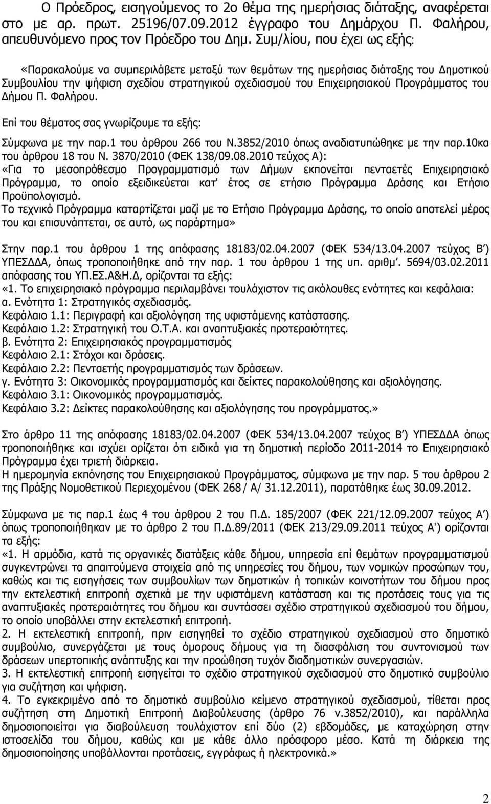 του ήµου Π. Φαλήρου. Επί του θέµατος σας γνωρίζουµε τα εξής: Σύµφωνα µε την παρ.1 του άρθρου 266 του Ν.3852/2010 όπως αναδιατυπώθηκε µε την παρ.10κα του άρθρου 18 του N. 3870/2010 (ΦΕΚ 138/09.08.