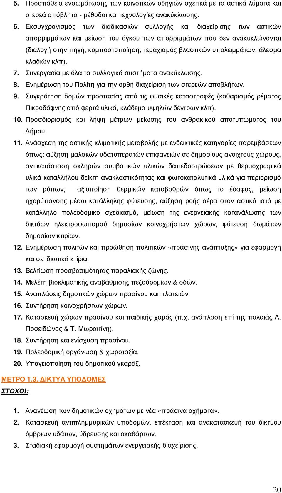 υπολειµµάτων, άλεσµα κλαδιών κλπ). 7. Συνεργασία µε όλα τα συλλογικά συστήµατα ανακύκλωσης. 8. Ενηµέρωση του Πολίτη για την ορθή διαχείριση των στερεών αποβλήτων. 9.