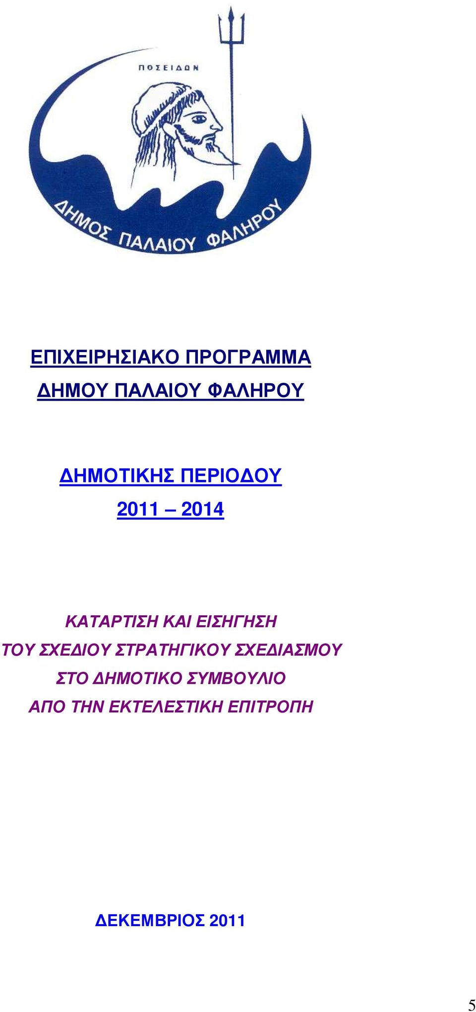 ΕΙΣΗΓΗΣΗ ΤΟΥ ΣΧΕ ΙΟΥ ΣΤΡΑΤΗΓΙΚΟΥ ΣΧΕ ΙΑΣΜΟΥ ΣΤΟ