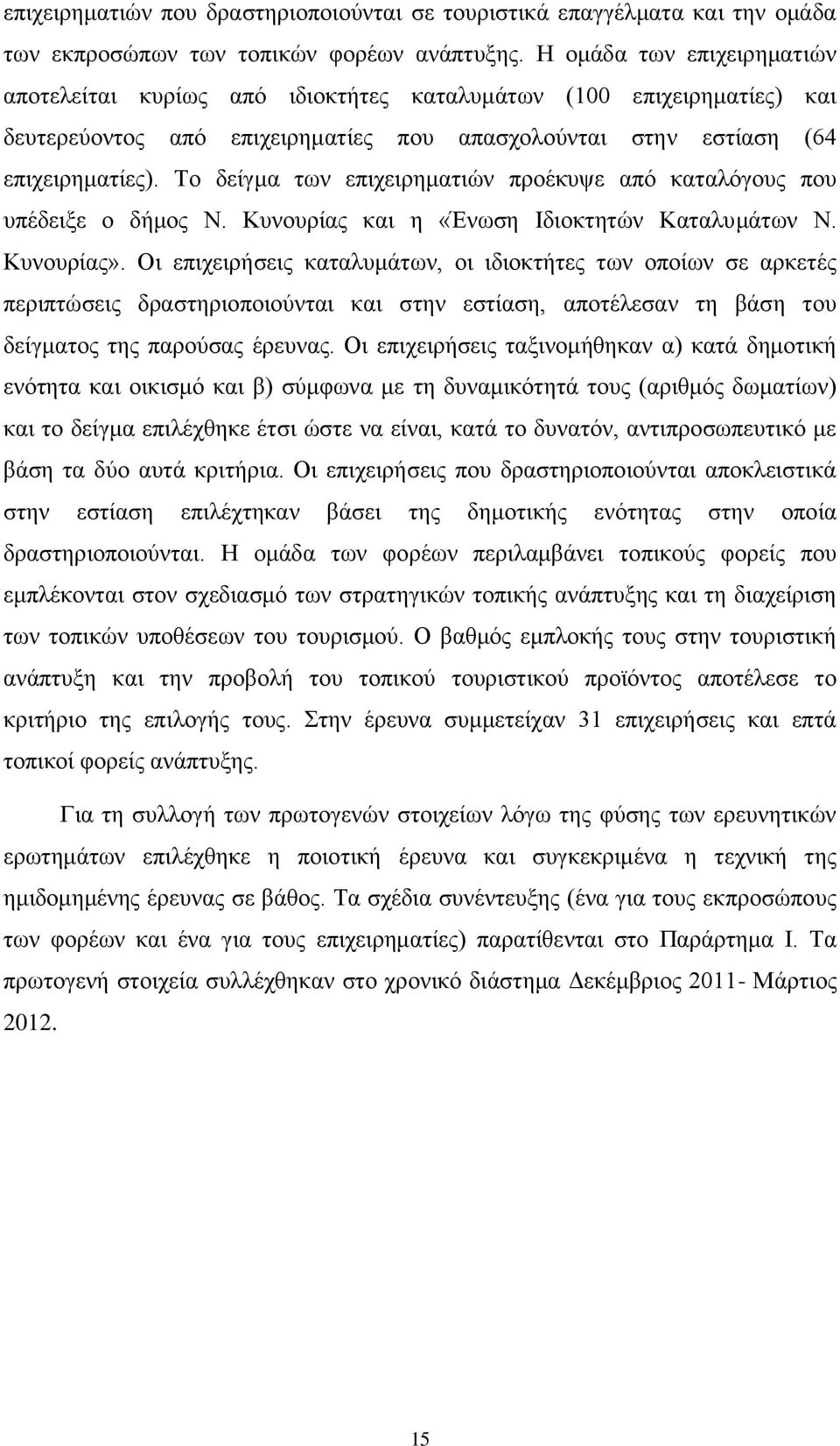 Το δείγμα των επιχειρηματιών προέκυψε από καταλόγους που υπέδειξε ο δήμος Ν. Κυνουρίας και η «Ένωση Ιδιοκτητών Καταλυμάτων Ν. Κυνουρίας».