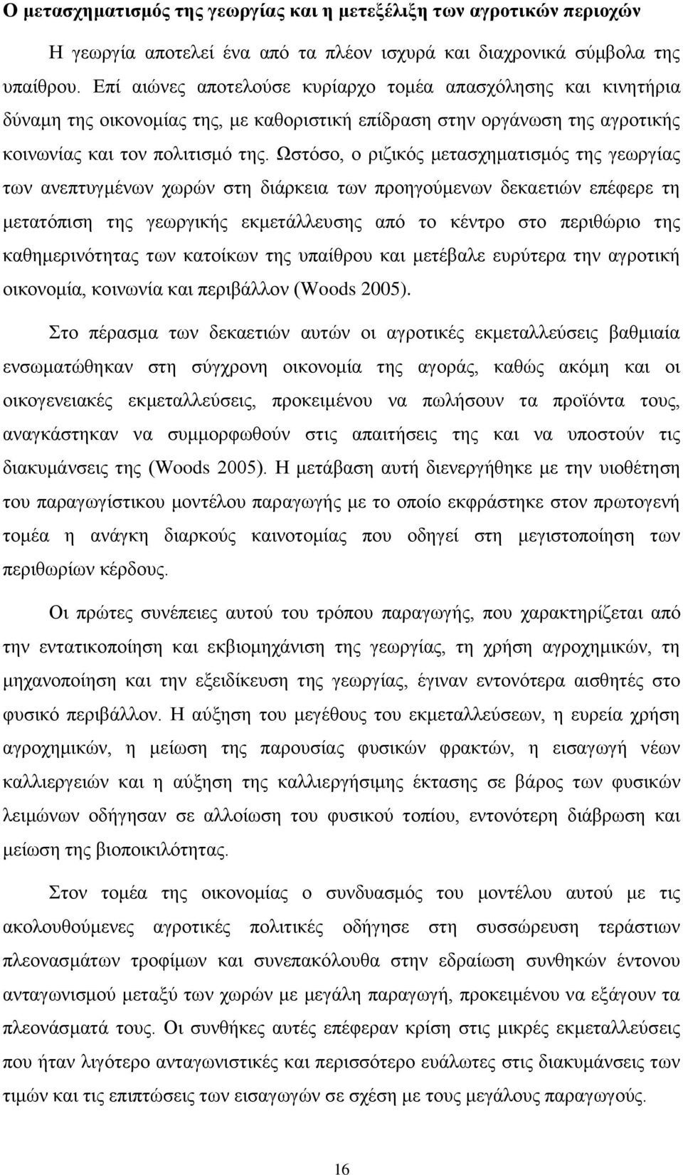 Ωστόσο, ο ριζικός μετασχηματισμός της γεωργίας των ανεπτυγμένων χωρών στη διάρκεια των προηγούμενων δεκαετιών επέφερε τη μετατόπιση της γεωργικής εκμετάλλευσης από το κέντρο στο περιθώριο της