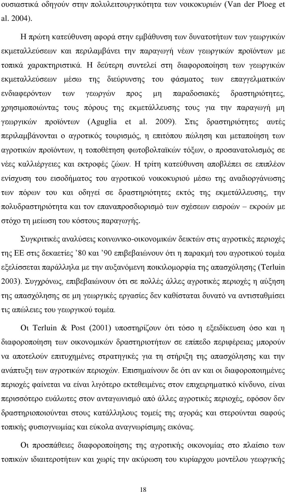 Η δεύτερη συντελεί στη διαφοροποίηση των γεωργικών εκμεταλλεύσεων μέσω της διεύρυνσης του φάσματος των επαγγελματικών ενδιαφερόντων των γεωργών προς μη παραδοσιακές δραστηριότητες, χρησιμοποιώντας