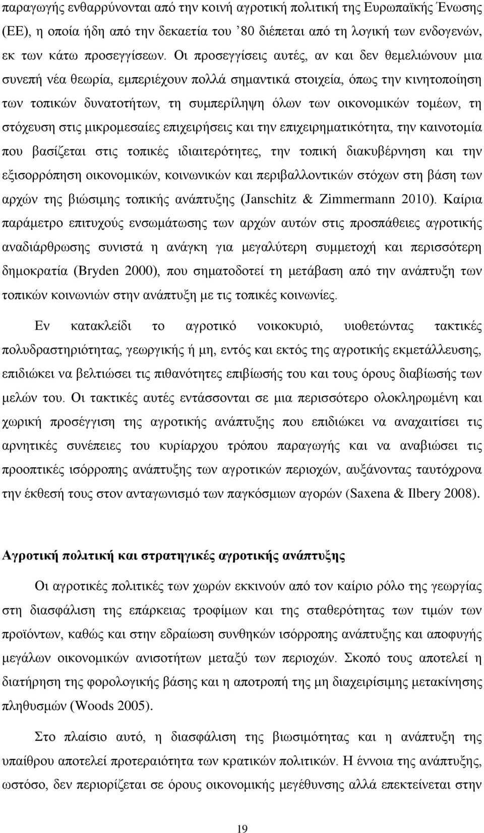 τη στόχευση στις μικρομεσαίες επιχειρήσεις και την επιχειρηματικότητα, την καινοτομία που βασίζεται στις τοπικές ιδιαιτερότητες, την τοπική διακυβέρνηση και την εξισορρόπηση οικονομικών, κοινωνικών