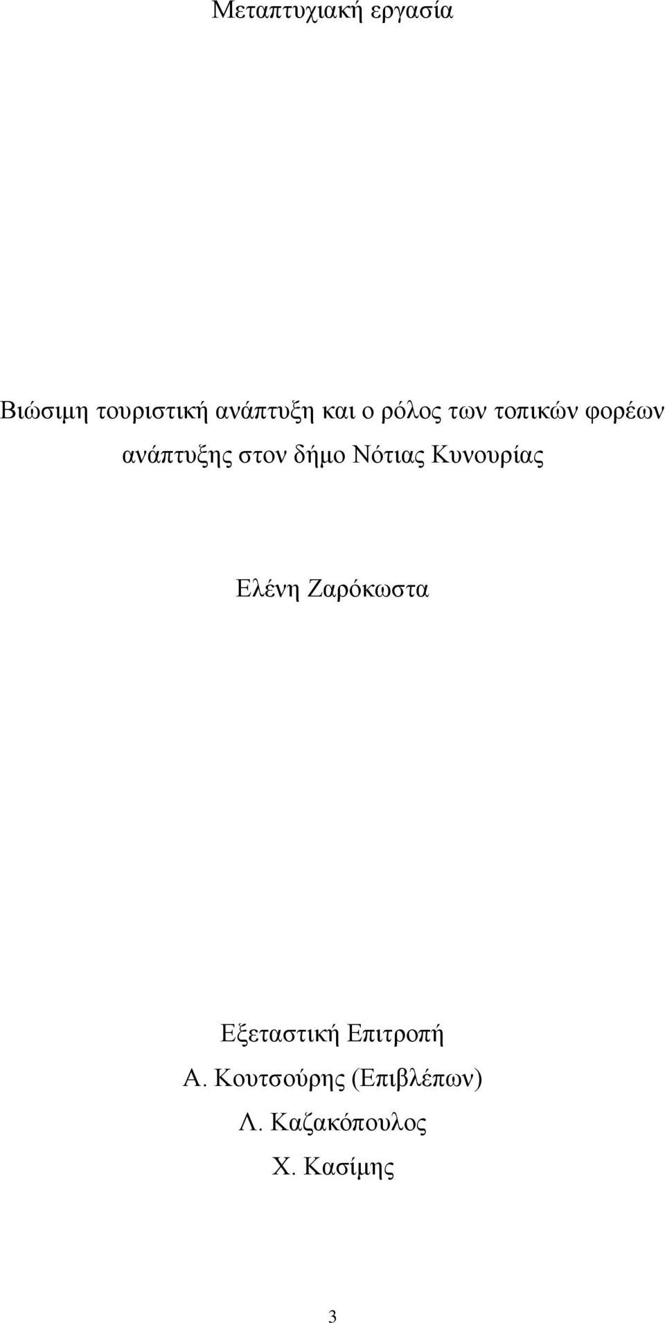 Νότιας Κυνουρίας Ελένη Ζαρόκωστα Εξεταστική