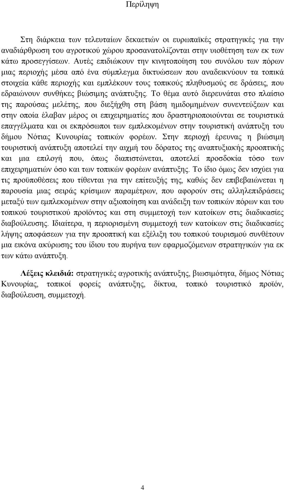 δράσεις, που εδραιώνουν συνθήκες βιώσιμης ανάπτυξης.