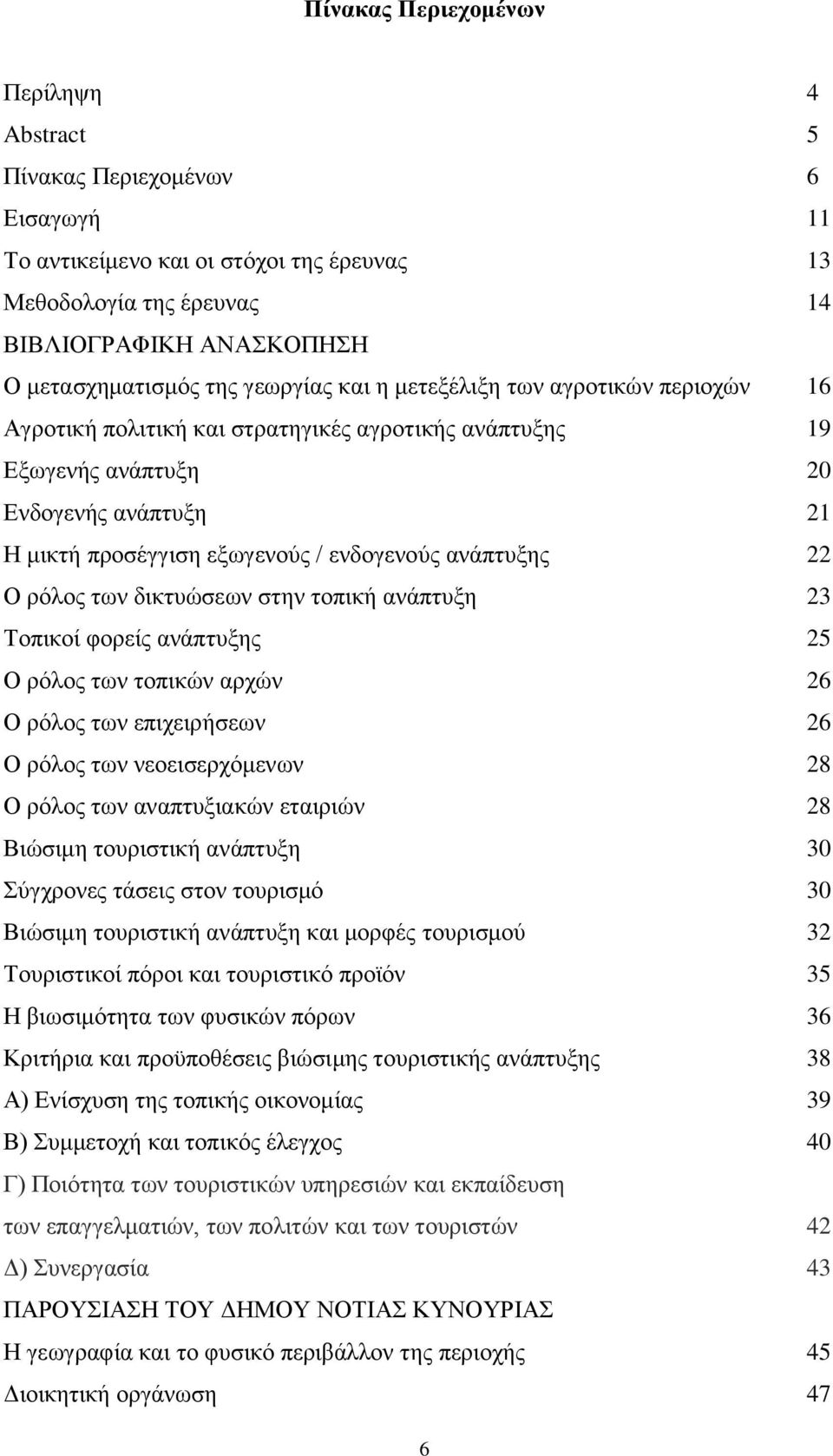 ανάπτυξης 22 Ο ρόλος των δικτυώσεων στην τοπική ανάπτυξη 23 Τοπικοί φορείς ανάπτυξης 25 Ο ρόλος των τοπικών αρχών 26 Ο ρόλος των επιχειρήσεων 26 Ο ρόλος των νεοεισερχόμενων 28 Ο ρόλος των